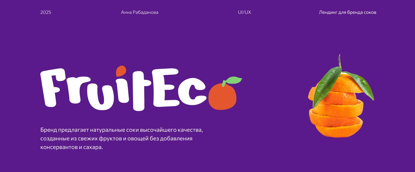 Лендинг для бренда натуральных соков — Изображение №2 — Интерфейсы, Графика на Dprofile