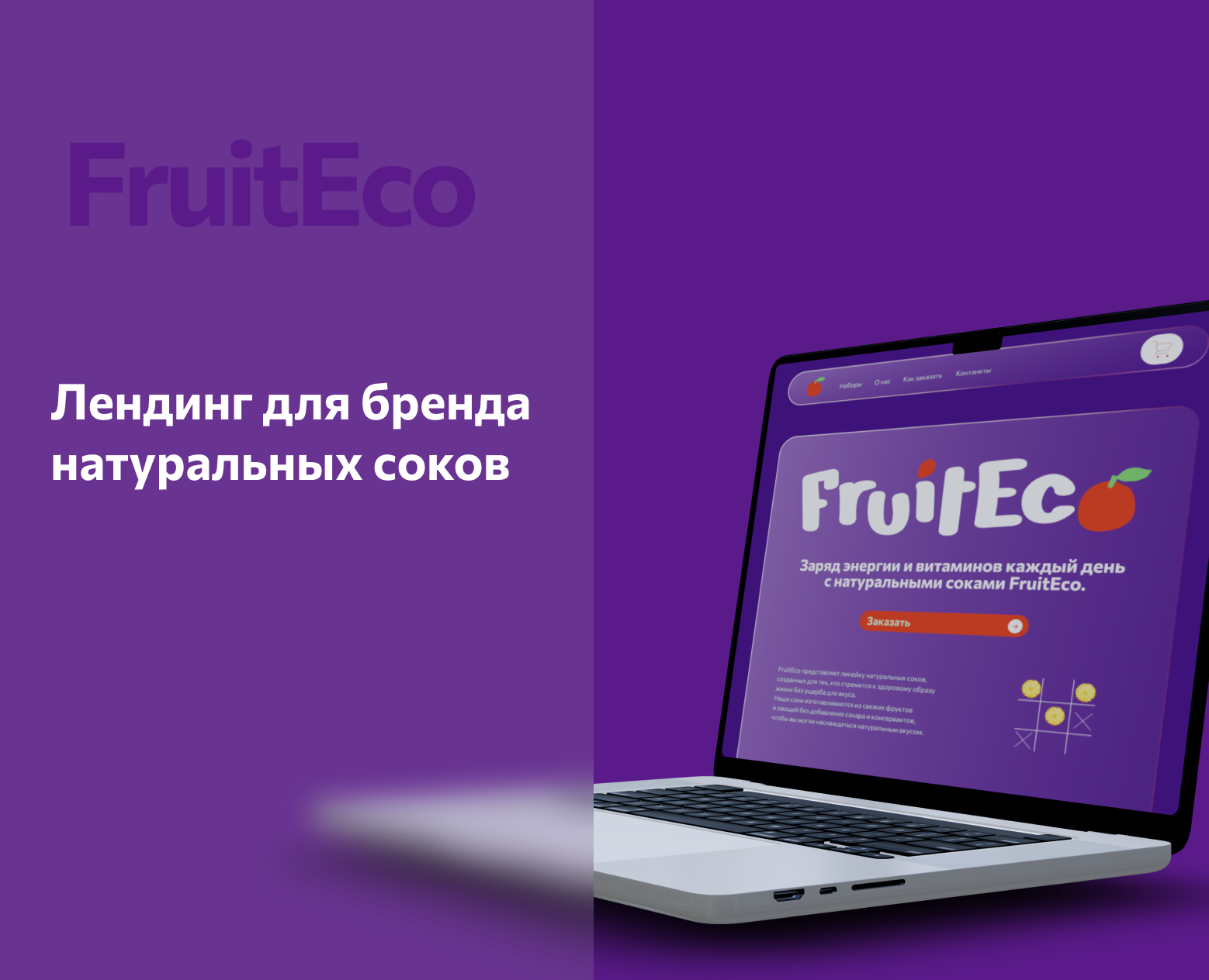 Лендинг для бренда натуральных соков — Интерфейсы, Графика на Dprofile