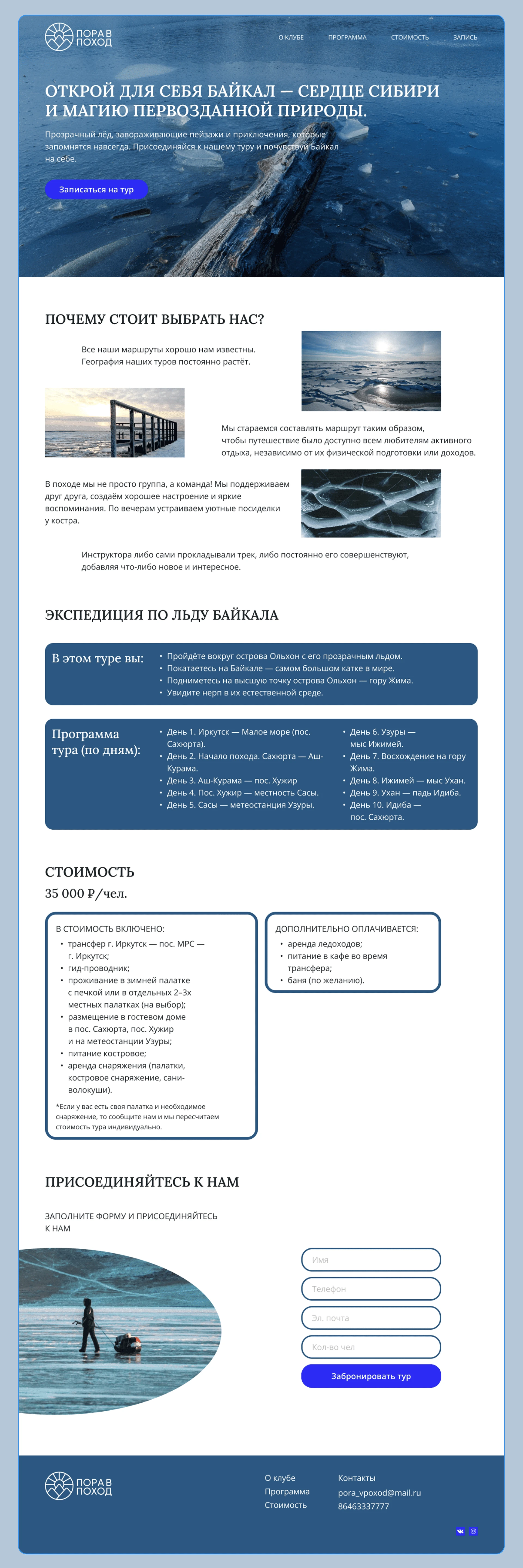 Лендинг о туре на Байкал — Изображение №4 — Интерфейсы на Dprofile