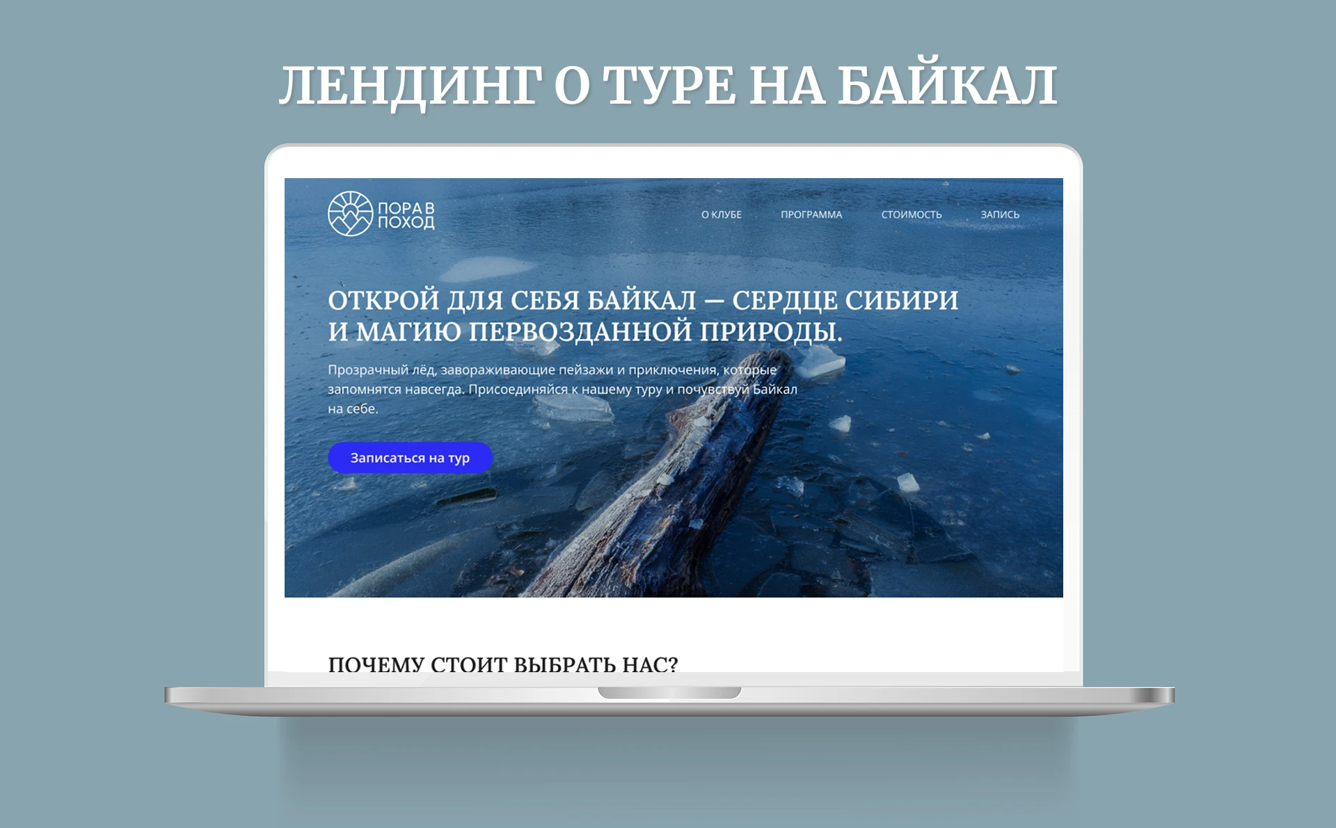 Лендинг о туре на Байкал — Изображение №1 — Интерфейсы на Dprofile