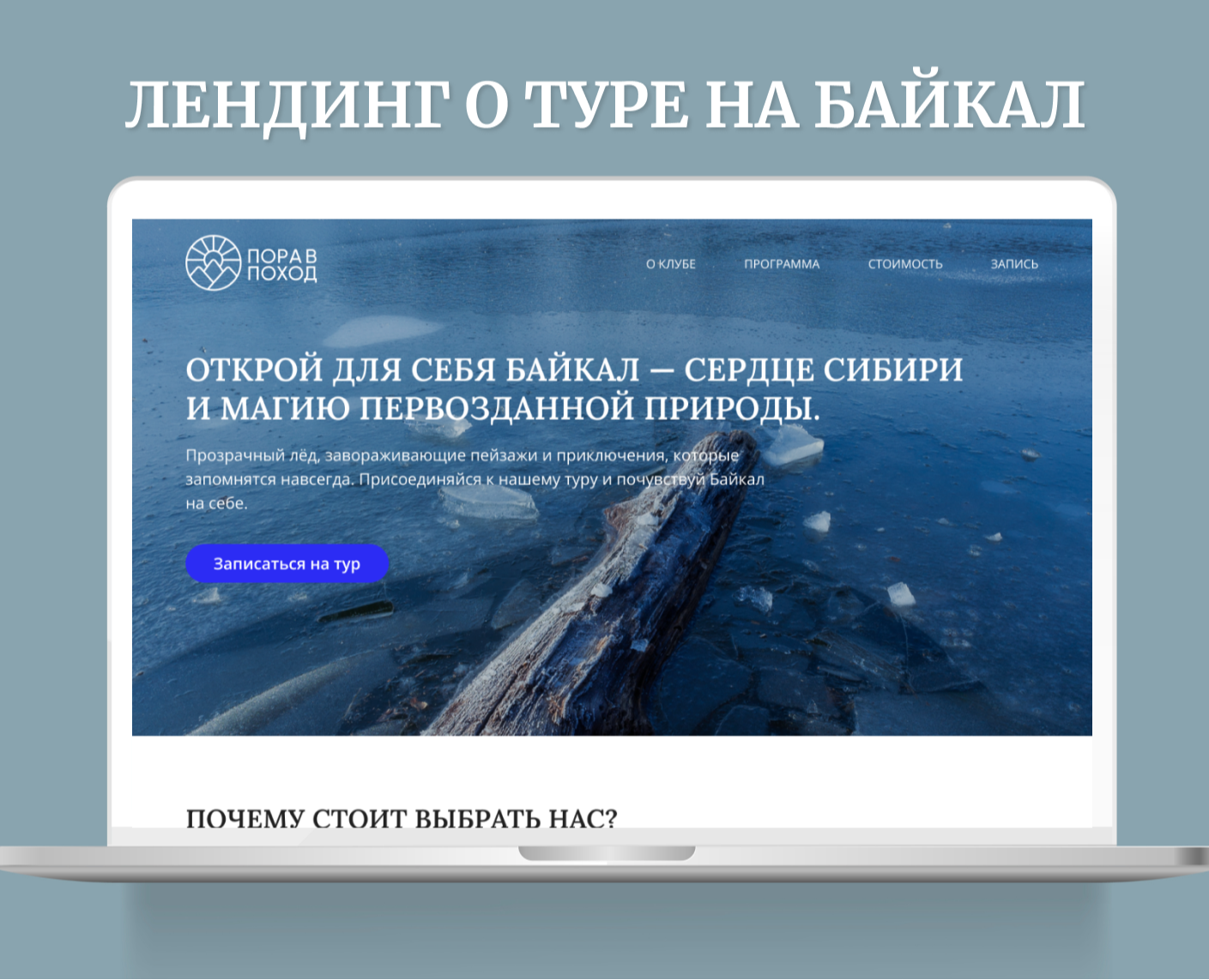 Лендинг о туре на Байкал на Dprofile