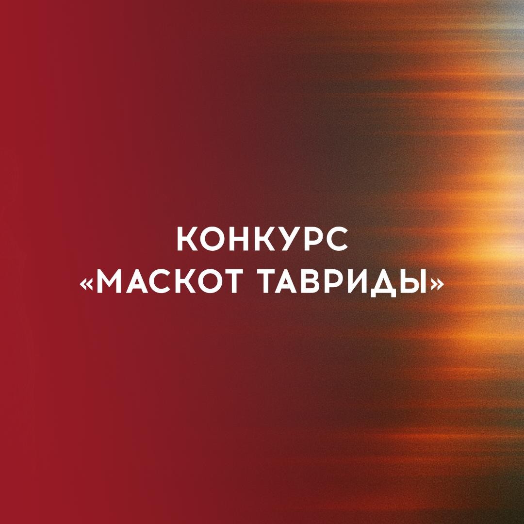 Аватар пользователя Маскот «Тавриды»