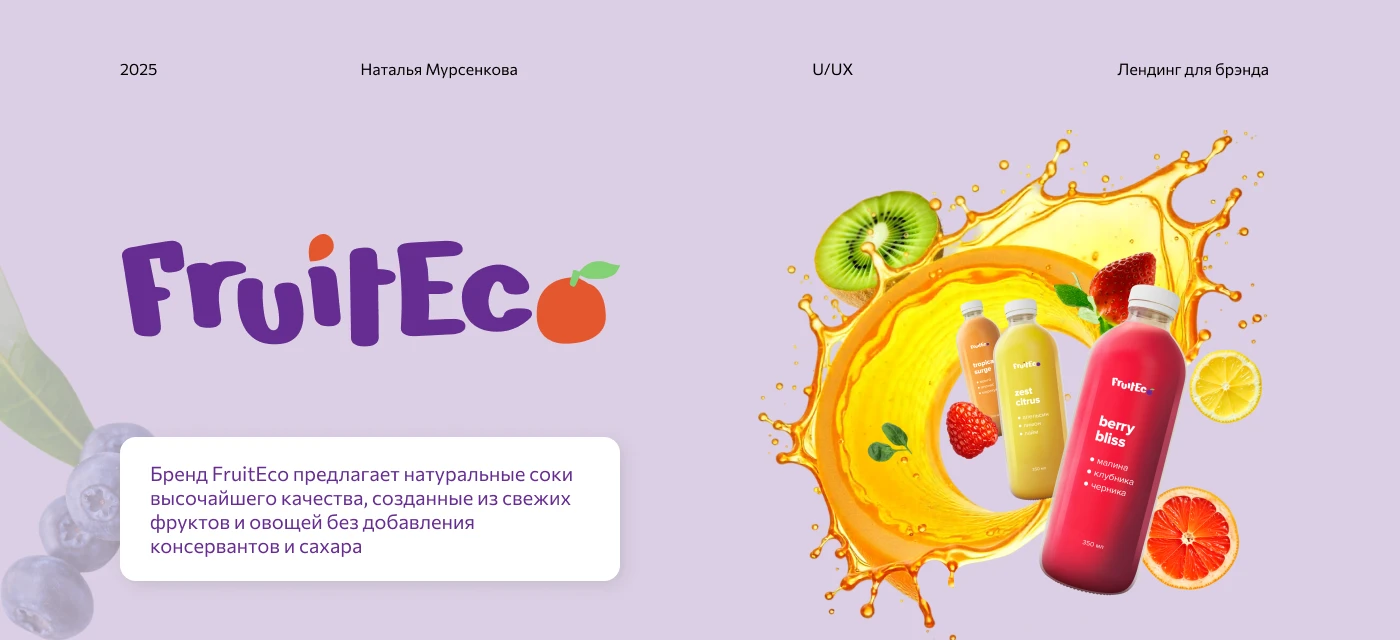 Лендинг для FruitEco — Изображение №1 — Интерфейсы, Брендинг на Dprofile