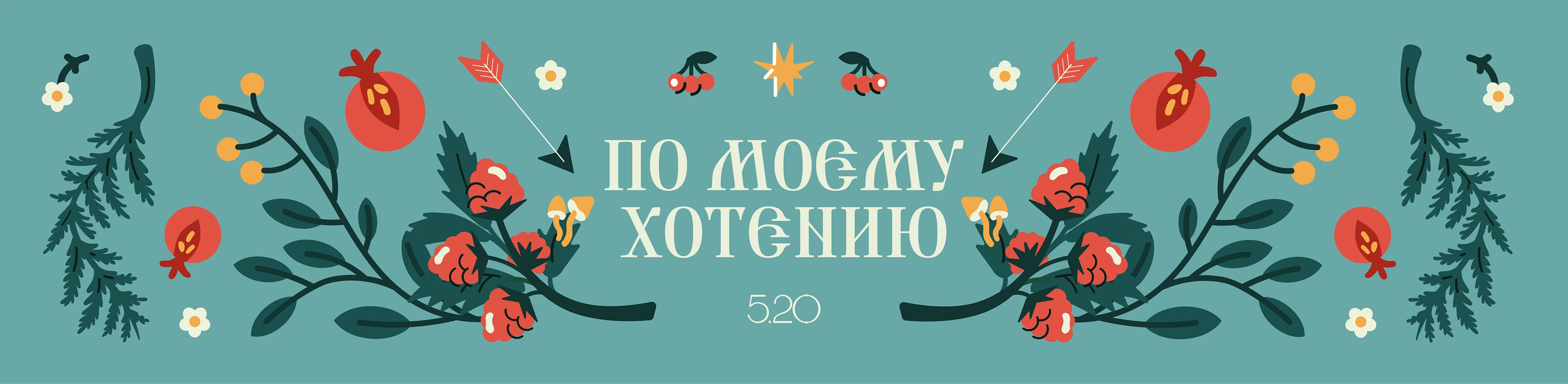 Кофейня да кондитерская 5.20 — Изображение №10 — Брендинг, Иллюстрация на Dprofile
