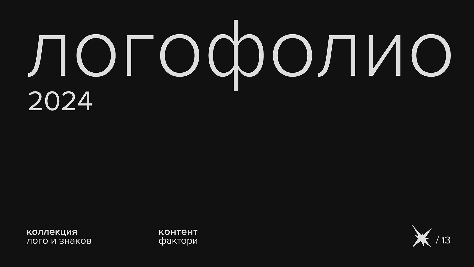 логофоливо 2024 — Изображение №1 — Брендинг на Dprofile