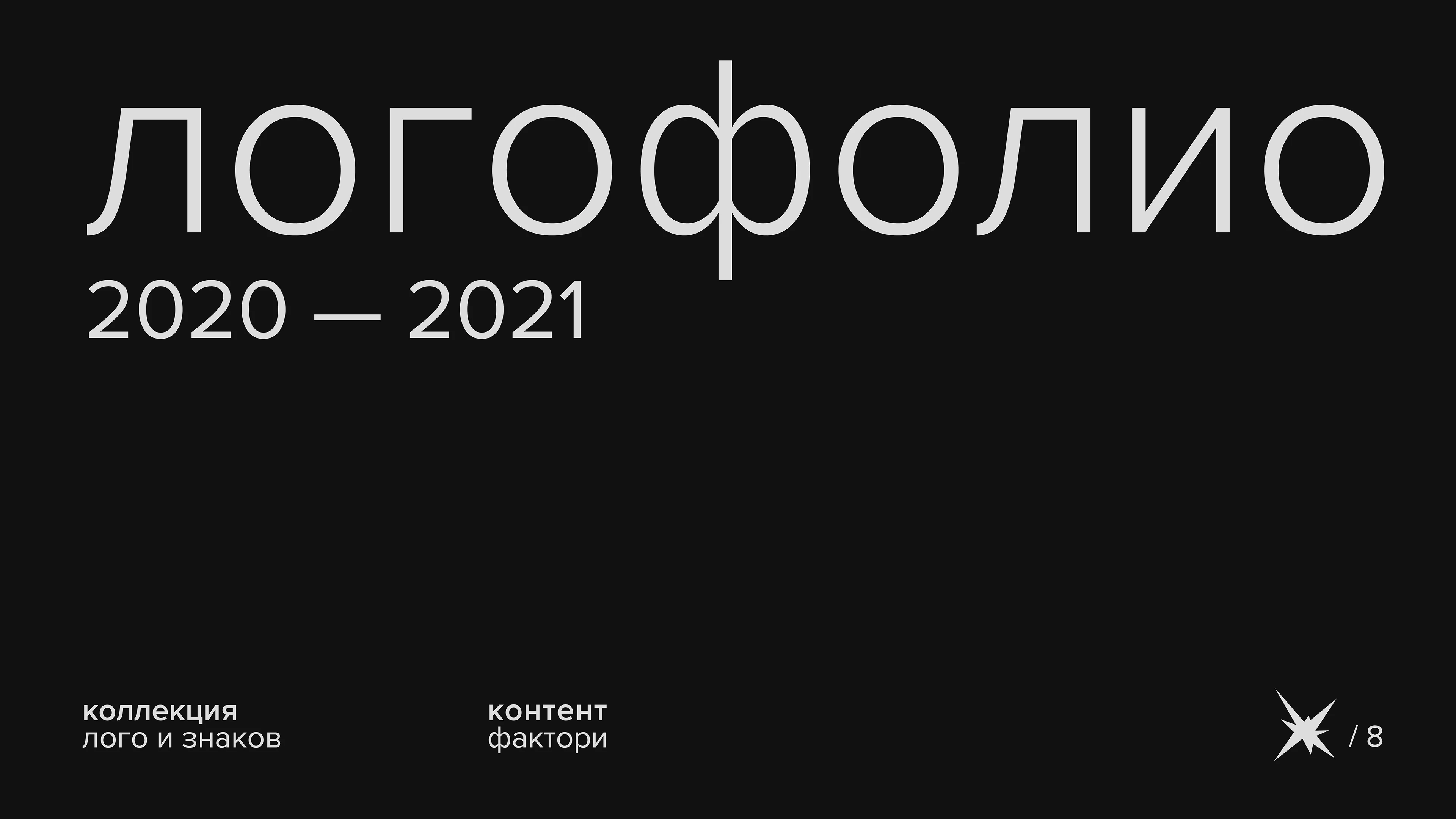 логофолио 2020 — 2021 — Изображение №1 — Брендинг, Графика на Dprofile