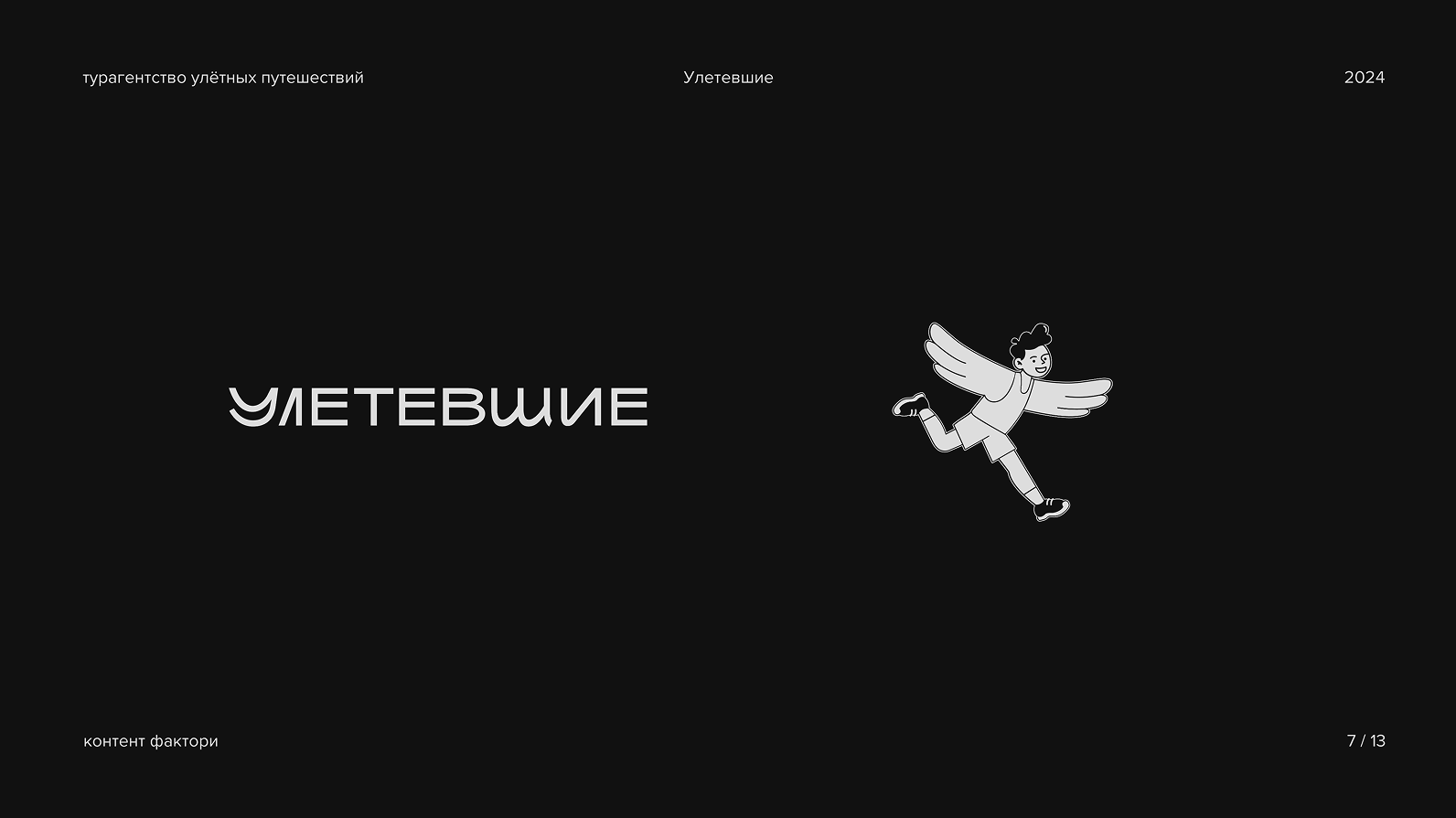 логофоливо 2024 — Изображение №8 — Брендинг на Dprofile