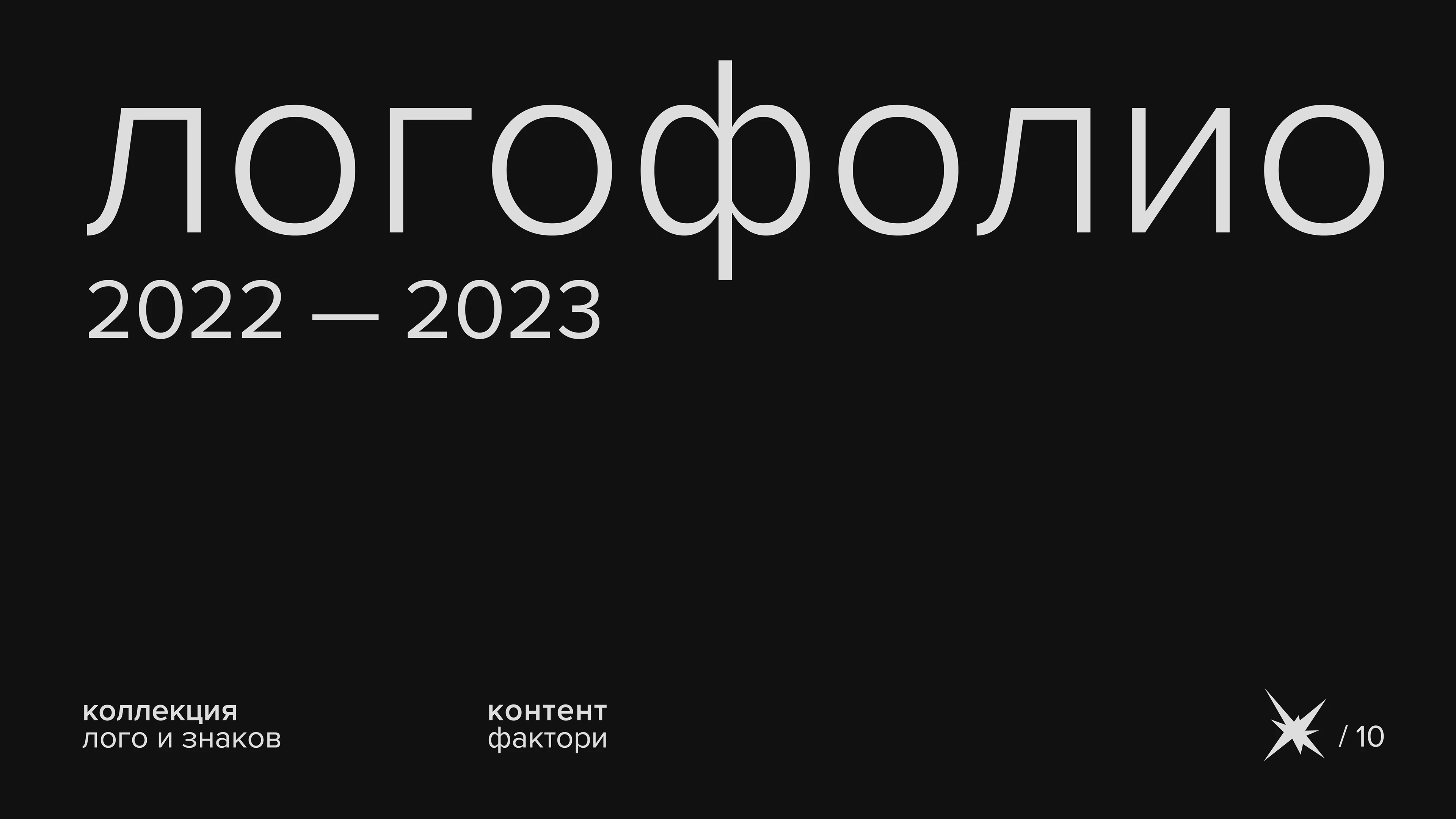 логофолио 2022 — 2023 — Изображение №1 — Брендинг на Dprofile