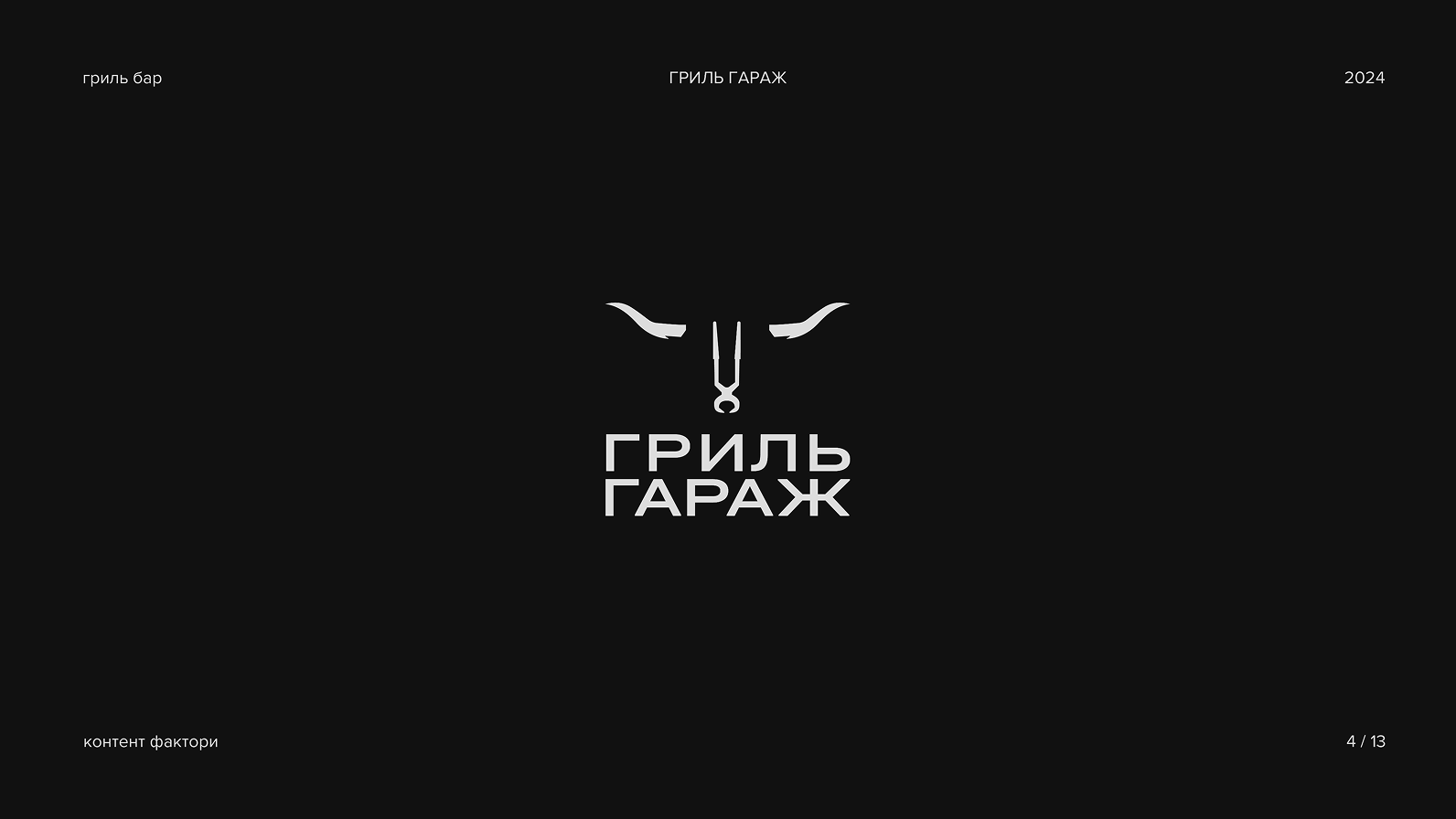 логофоливо 2024 — Изображение №5 — Брендинг на Dprofile