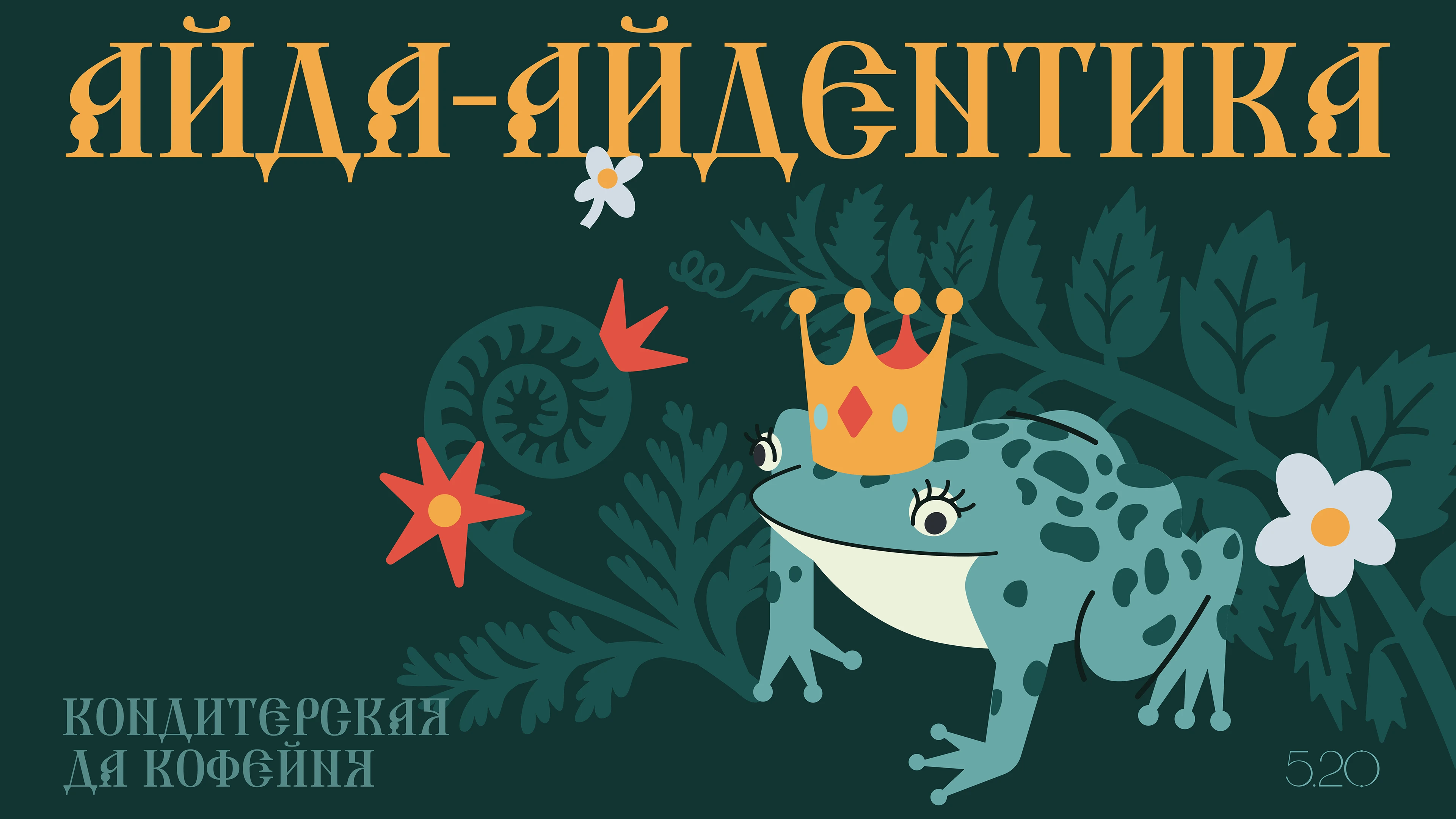 Кофейня да кондитерская 5.20 — Изображение №1 — Брендинг, Иллюстрация на Dprofile