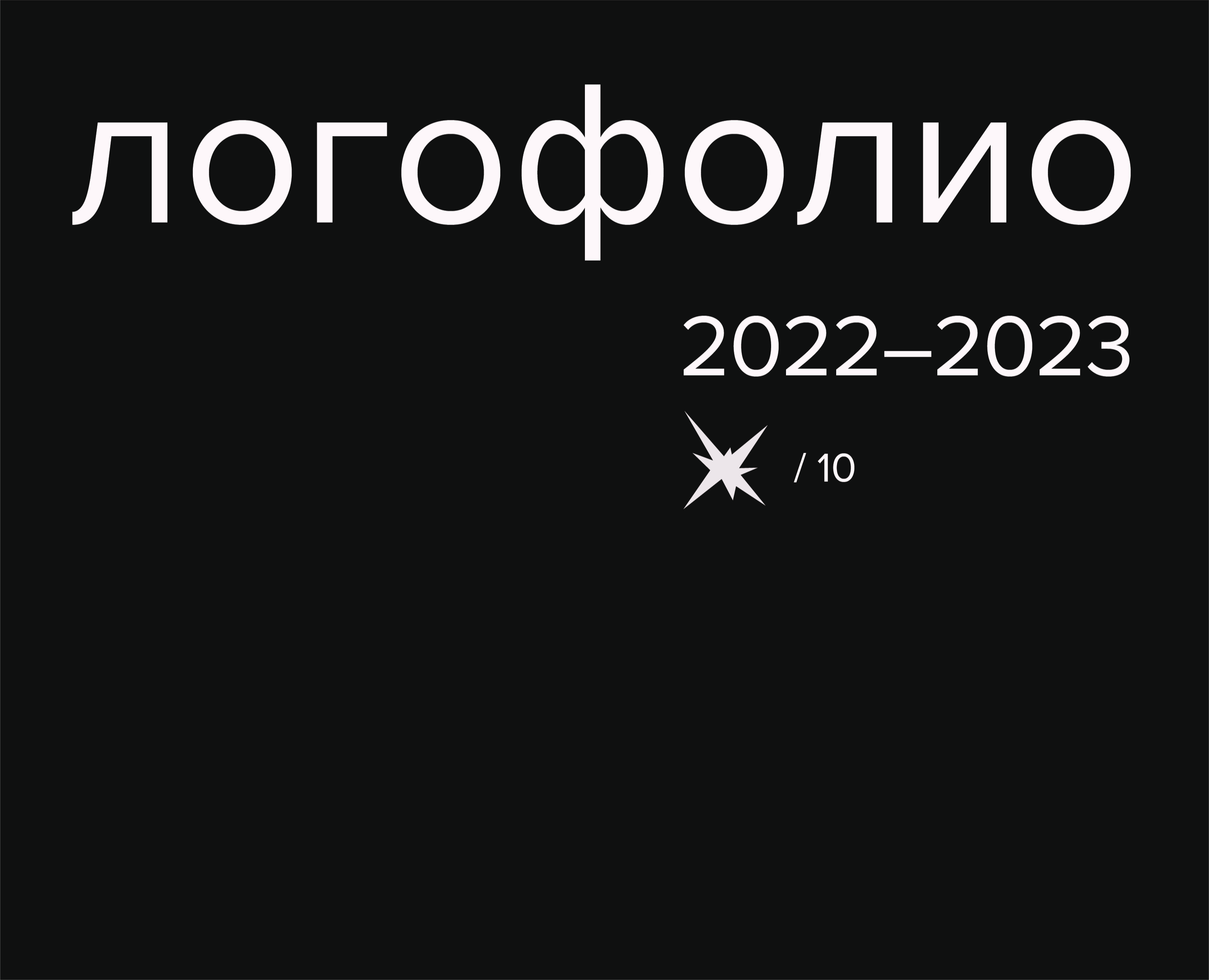логофолио 2022 — 2023 — Брендинг на Dprofile