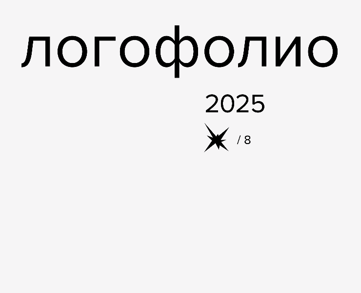 логофолио 2025 на Dprofile