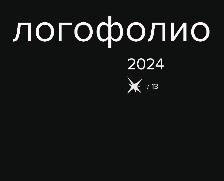 логофоливо 2024 — Брендинг на Dprofile
