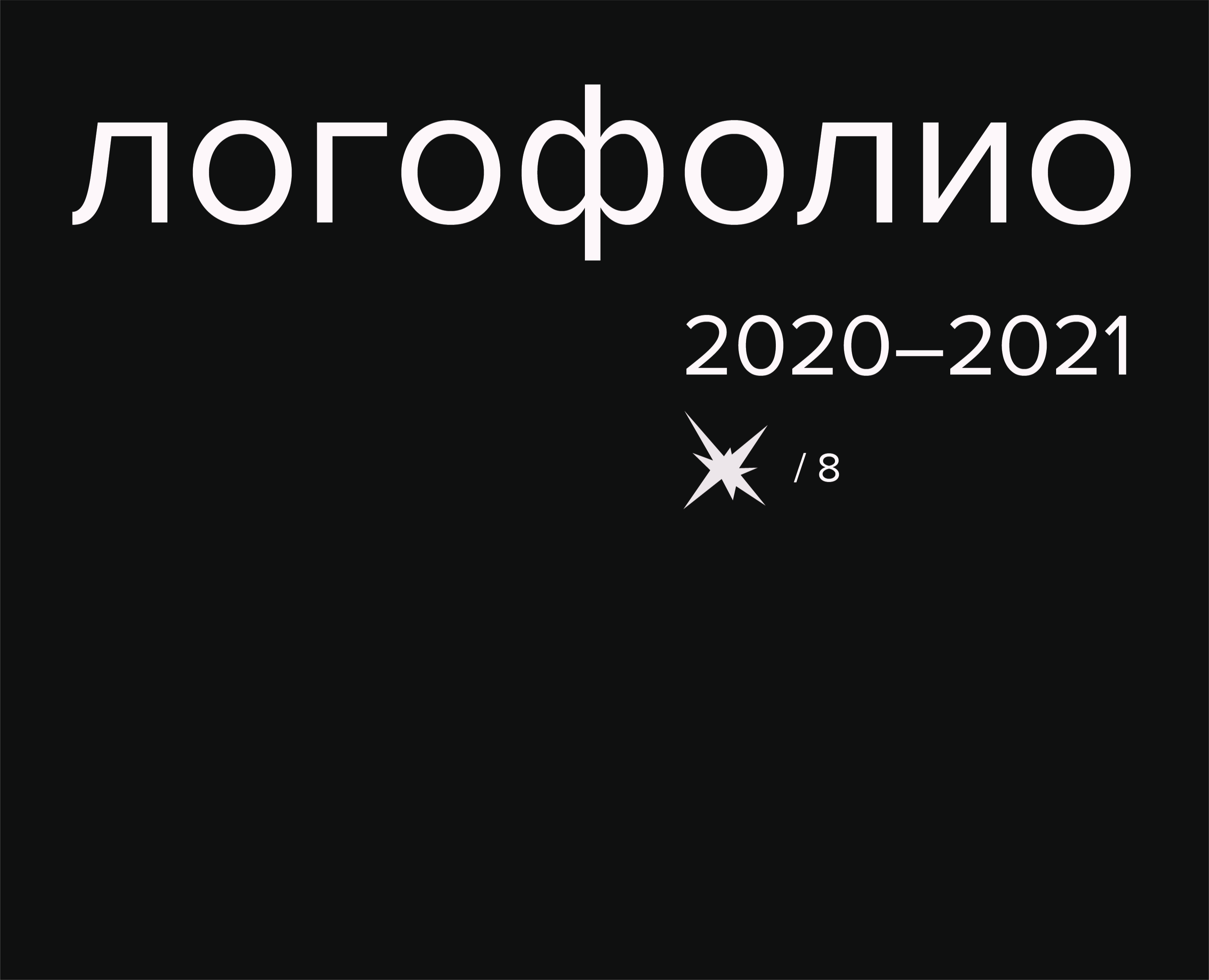 логофолио 2020 — 2021 — Брендинг, Графика на Dprofile