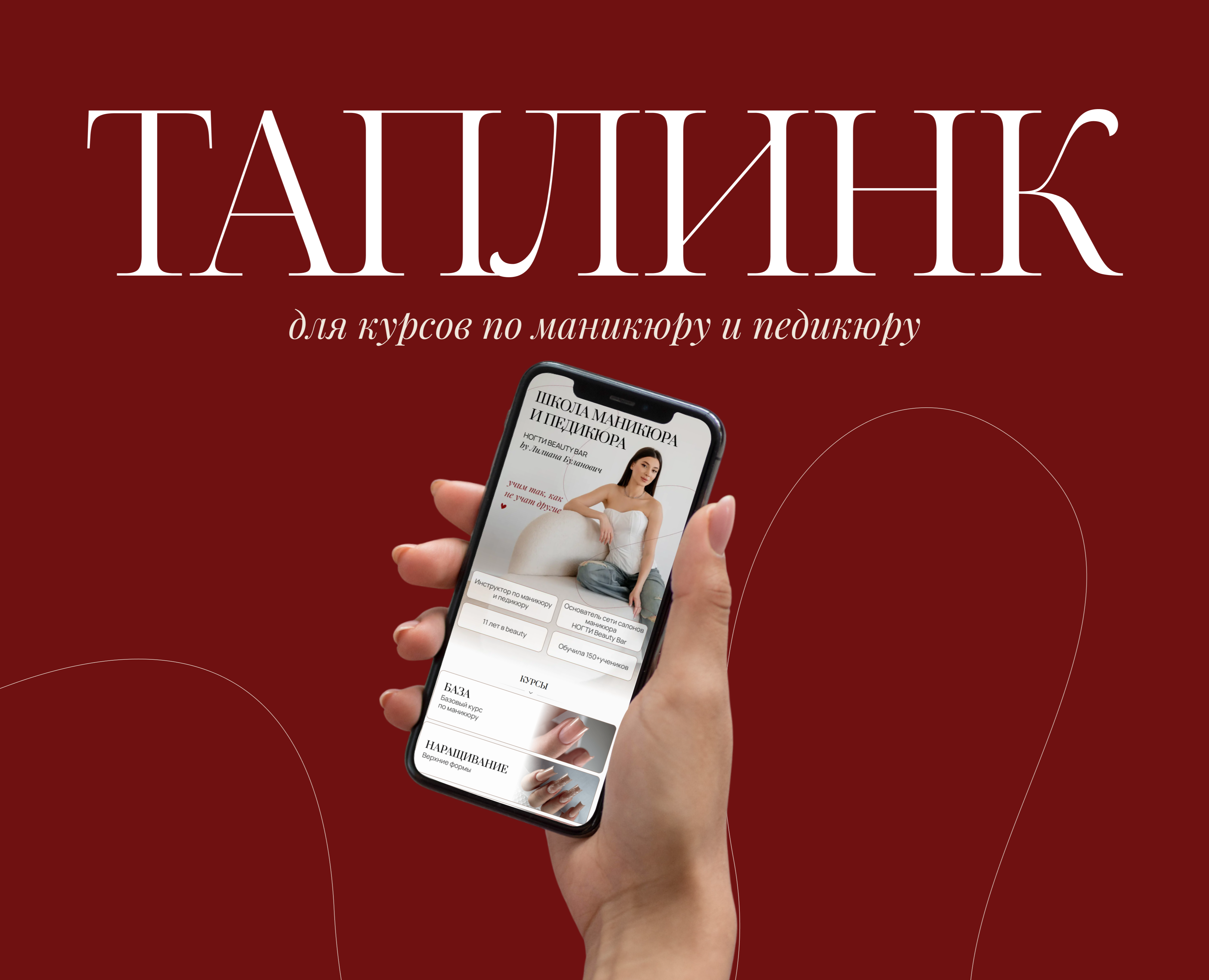 Таплинк для инструктора по маникюру. Сайт на Taplink для бьюти. Лендинг на Dprofile