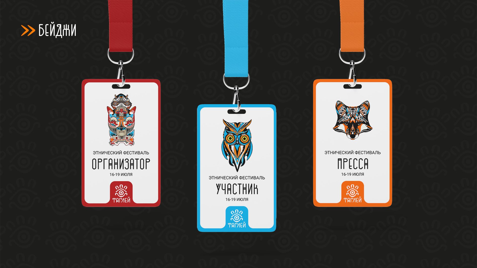 Айдентика для этнического фестиваля Таглей — Изображение №10 — Брендинг на Dprofile