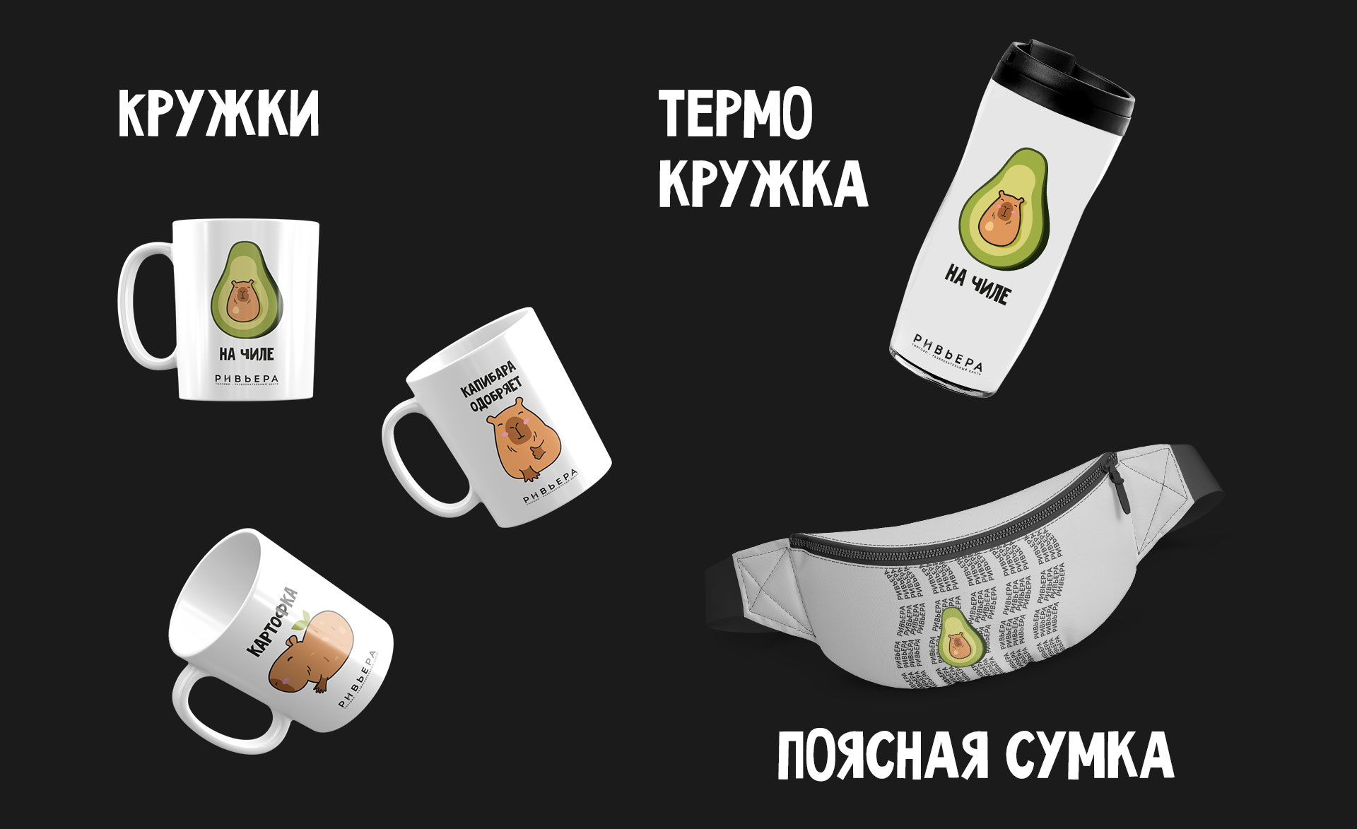 Merch с капибарами для ТРЦ Ривьера — Изображение №2 — Брендинг, Иллюстрация на Dprofile