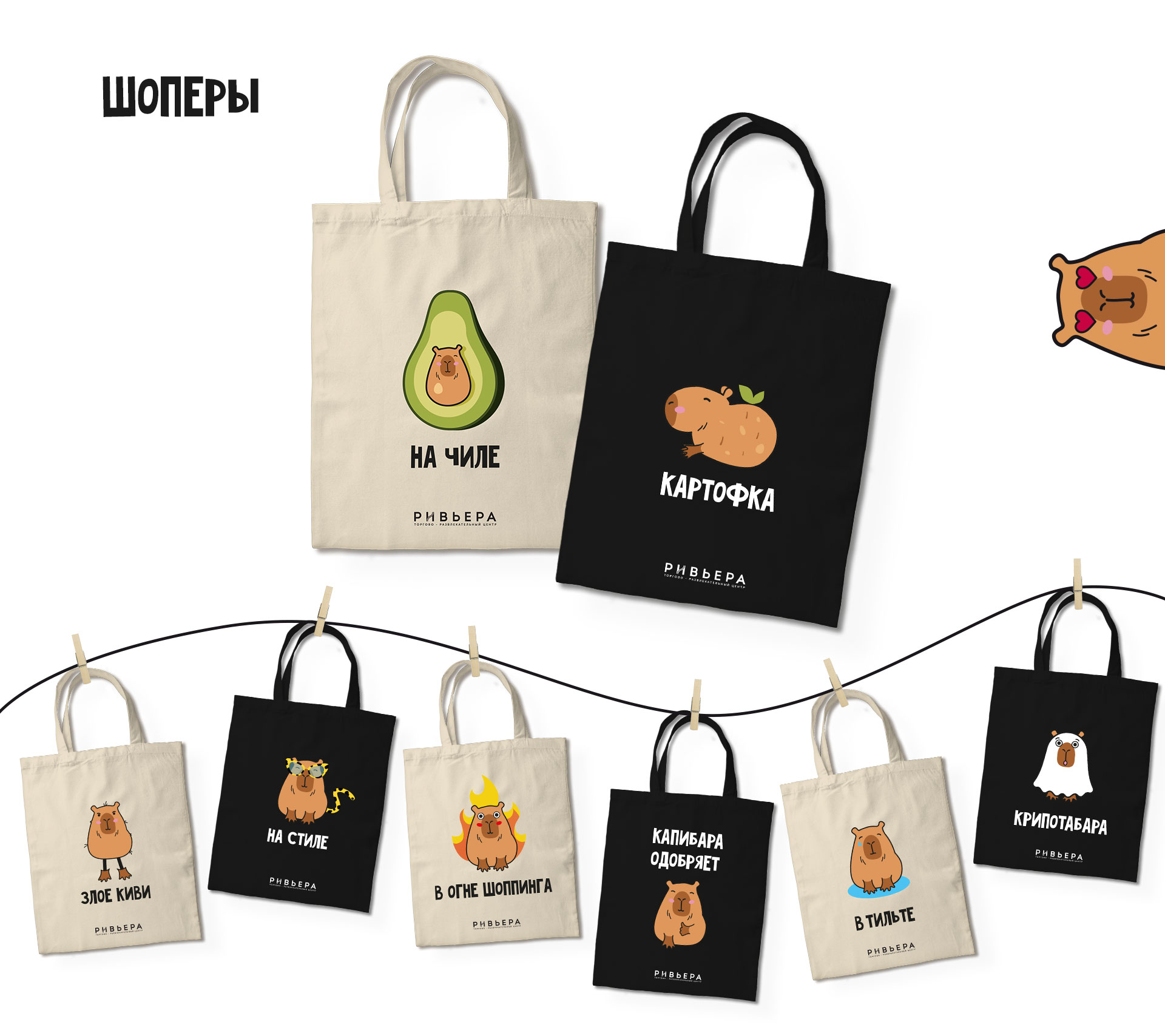 Merch с капибарами для ТРЦ Ривьера — Изображение №3 — Брендинг, Иллюстрация на Dprofile