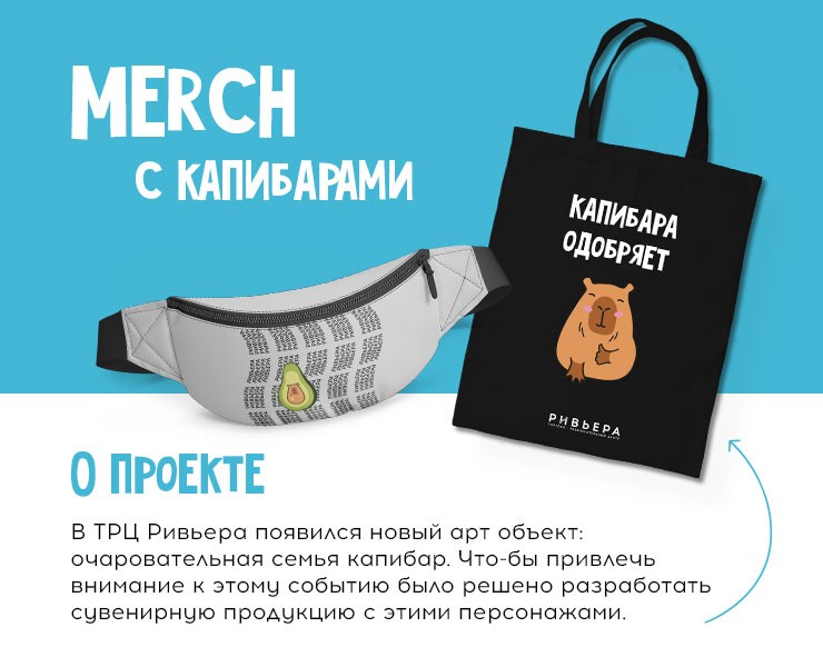 Merch с капибарами для ТРЦ Ривьера — Брендинг, Иллюстрация на Dprofile