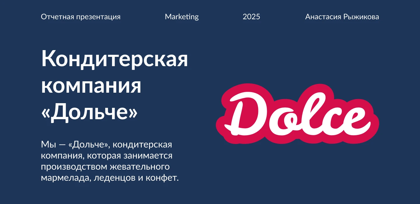 Отчетная презентация для кондитерской компаниий компании — Изображение №1 — Графика, Маркетинг на Dprofile