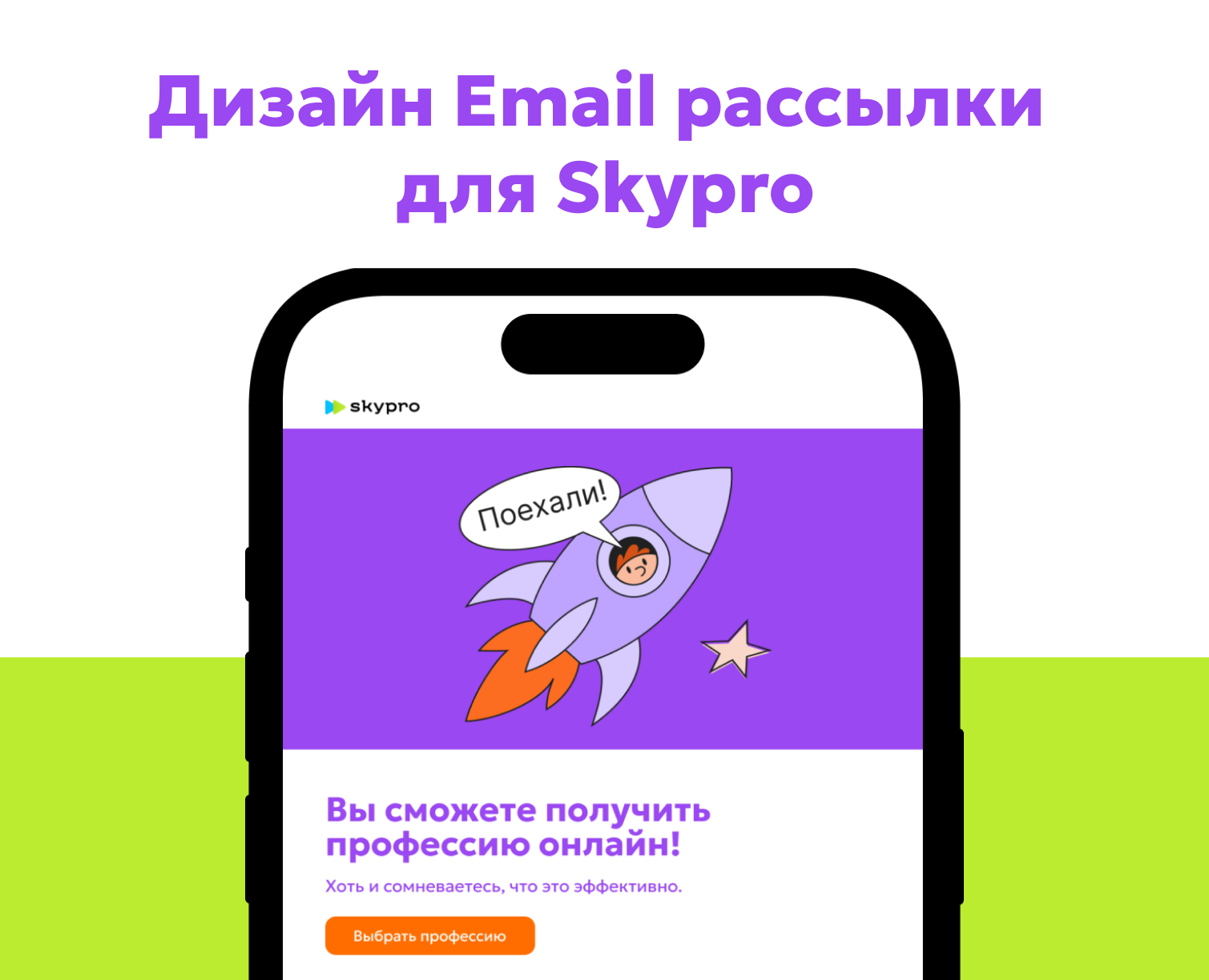 Email рассылка для онлайн университета Skypro — Графика на Dprofile