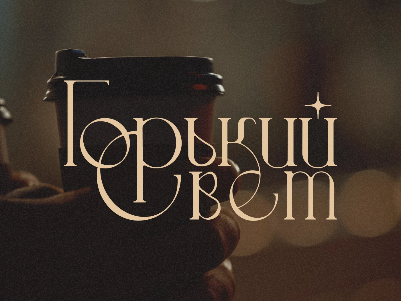 Логотип и меню кофейни | лого/визуал — Изображение №1 — Брендинг, Графика на Dprofile