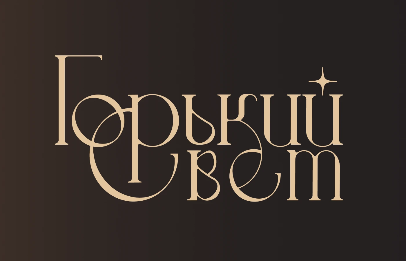 Логотип и меню кофейни | лого/визуал — Изображение №3 — Брендинг, Графика на Dprofile