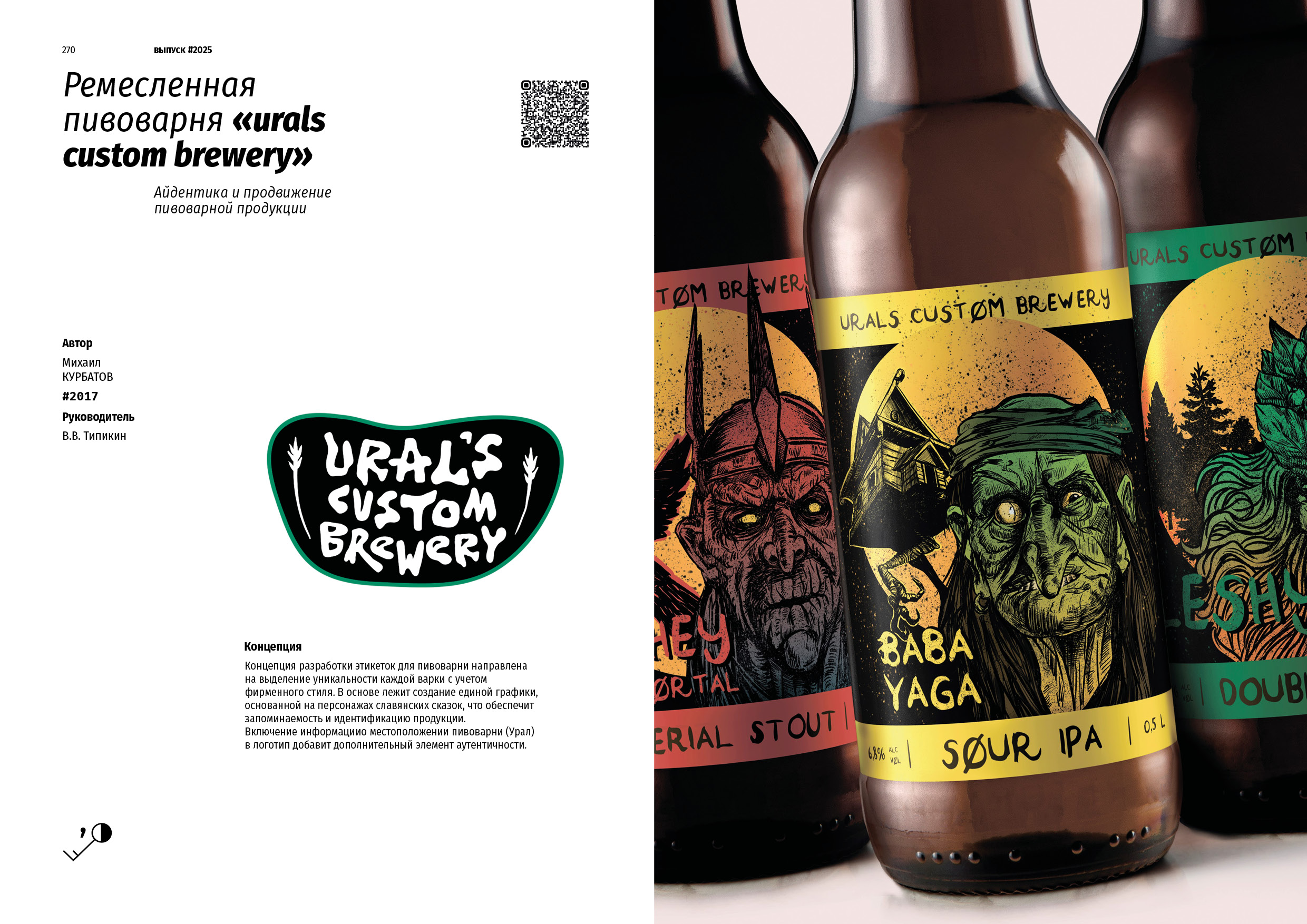 Каталог ВКР кафедры ГД УрГАХУ  «Выпуск №1» — Изображение №33 — Брендинг, Графика на Dprofile