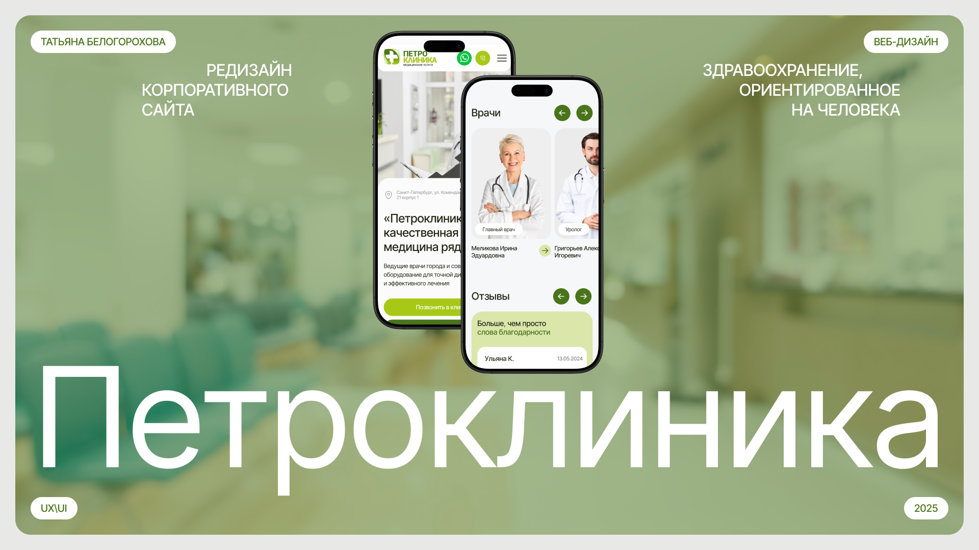 Сайт для медцентра Петроклиника — Изображение №1 — Интерфейсы на Dprofile