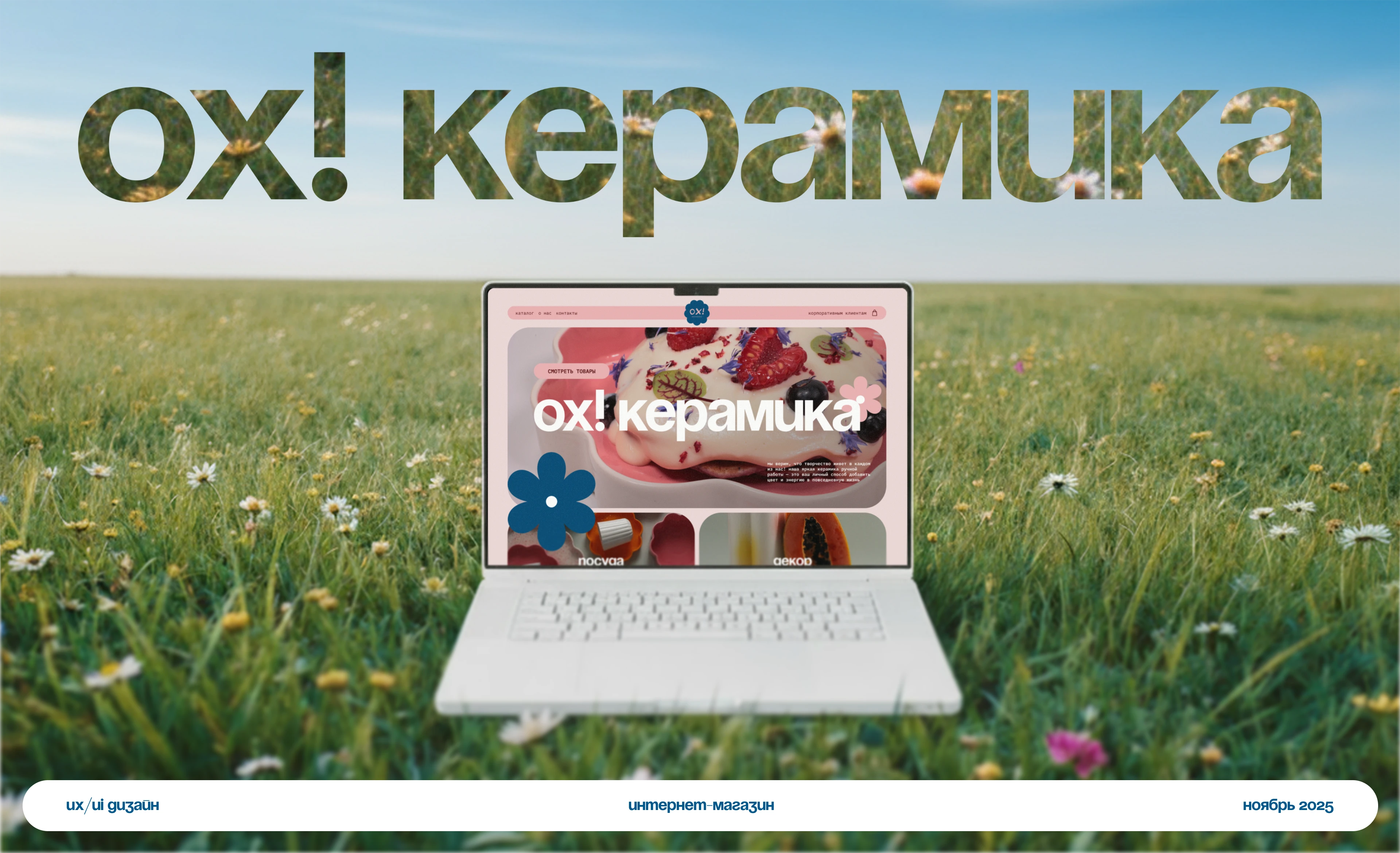 ох! керамика | интернет-магазин | e-commerce — Изображение №1 — Интерфейсы на Dprofile