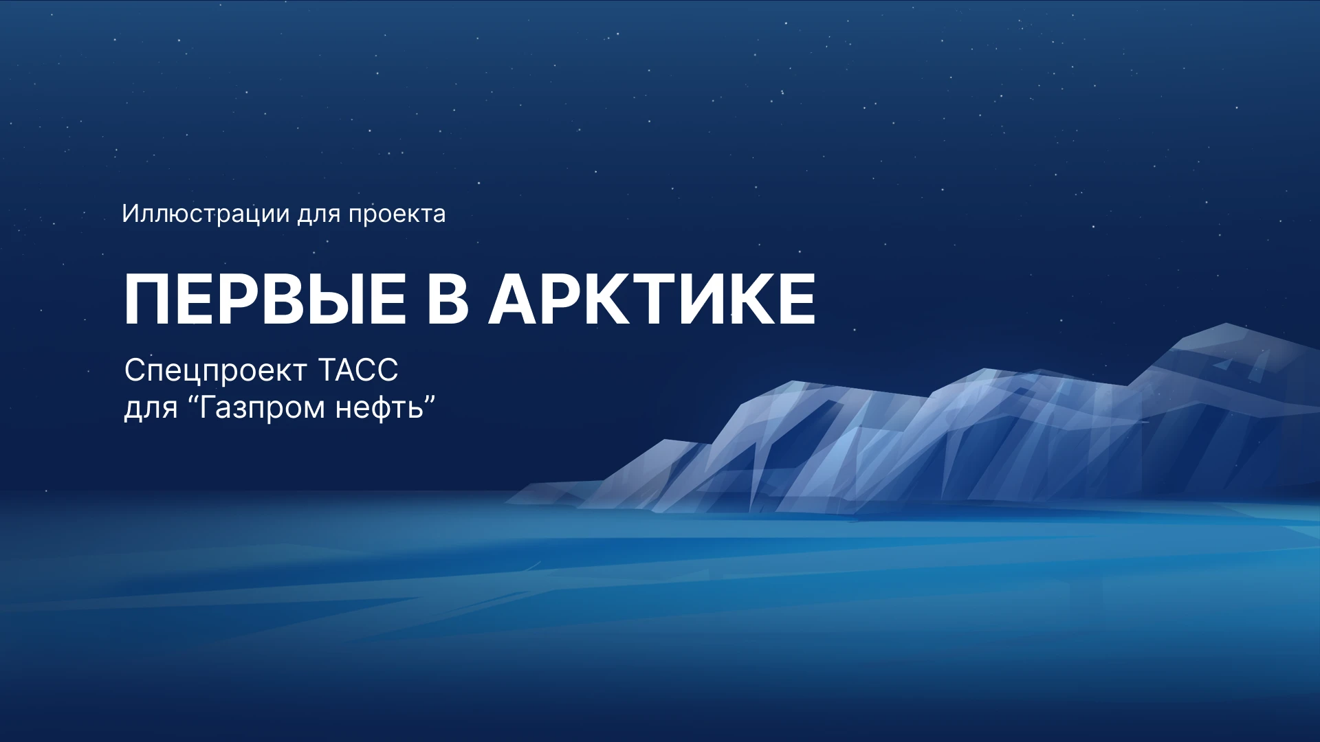 Первые в Арктике. Иллюстрации — Изображение №1 — Иллюстрация, Графика на Dprofile