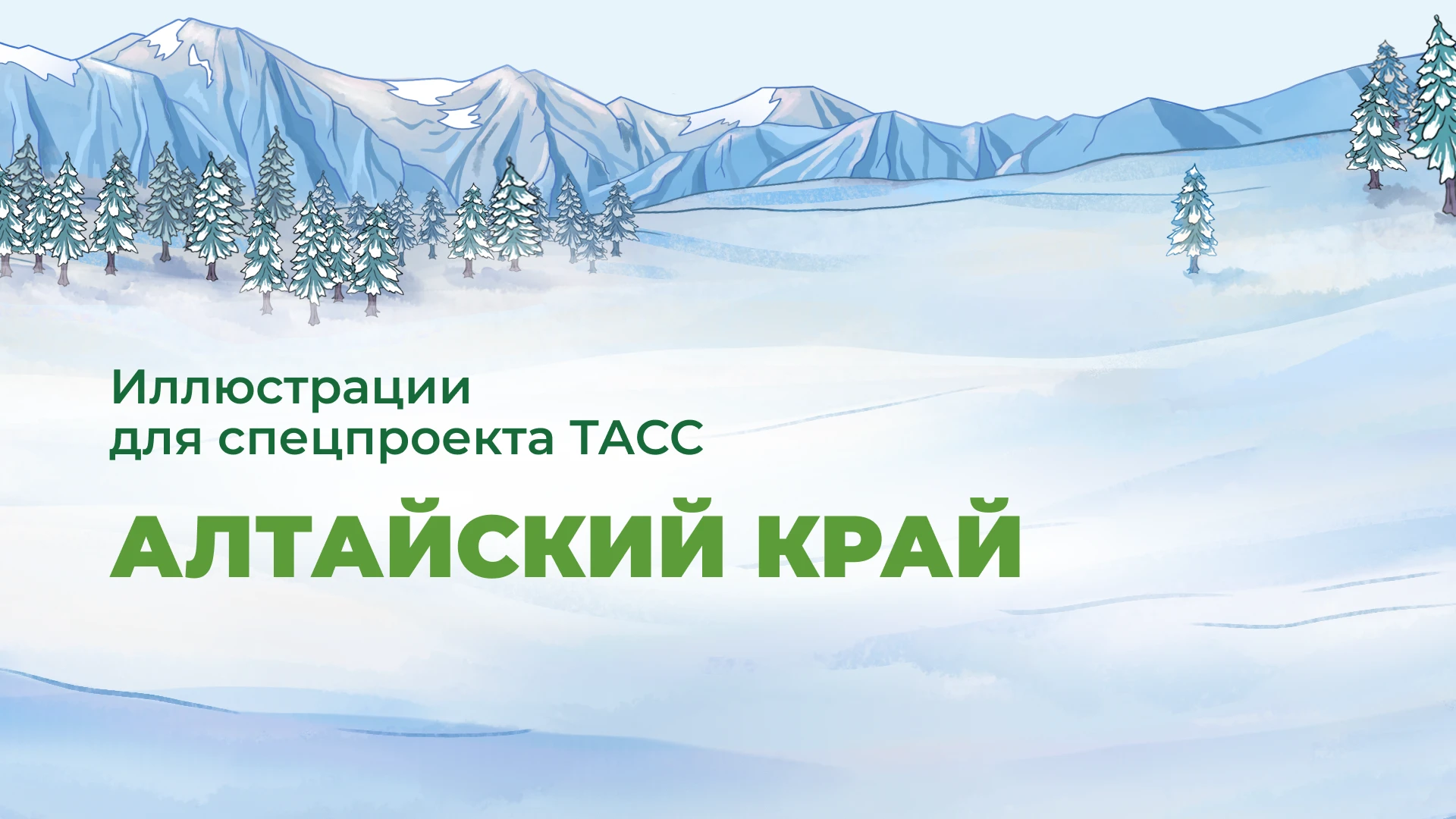 Алтайский край. Иллюстрации — Изображение №1 — Иллюстрация, Графика на Dprofile