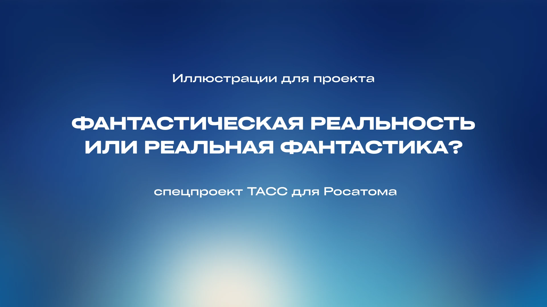 Фантастическая реальность — Изображение №1 — Иллюстрация, Графика на Dprofile