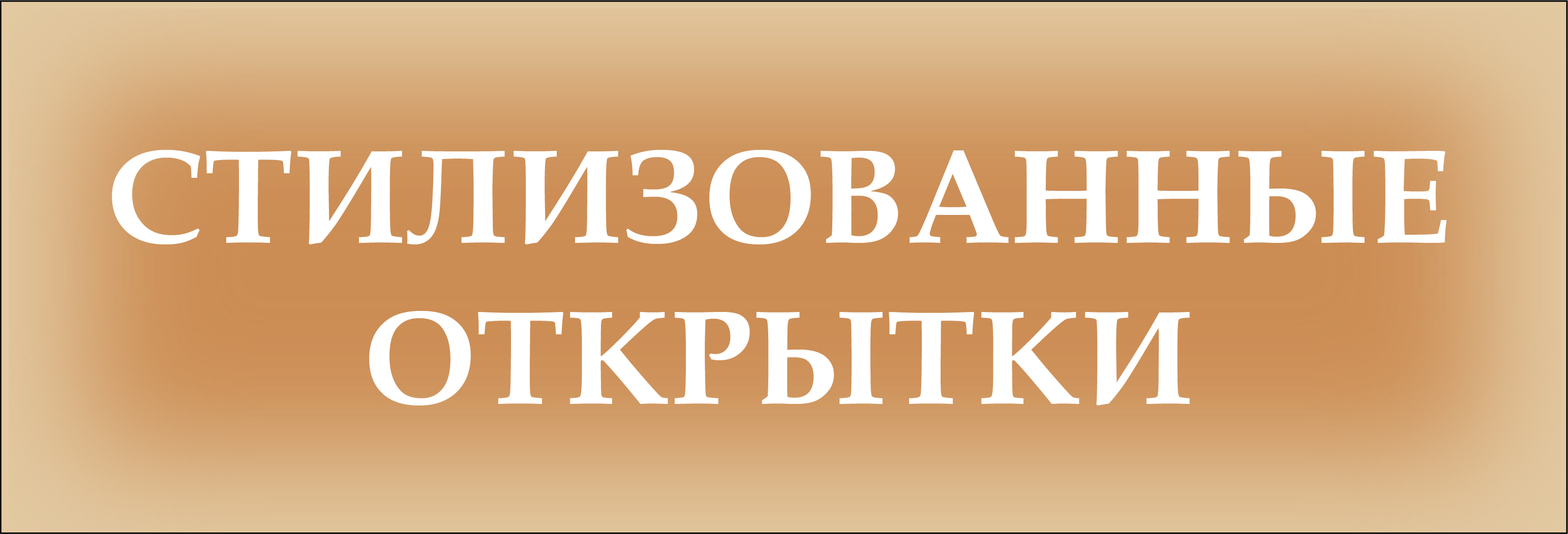 Стилизованные открытки — Изображение №1 — Брендинг, Графика на Dprofile