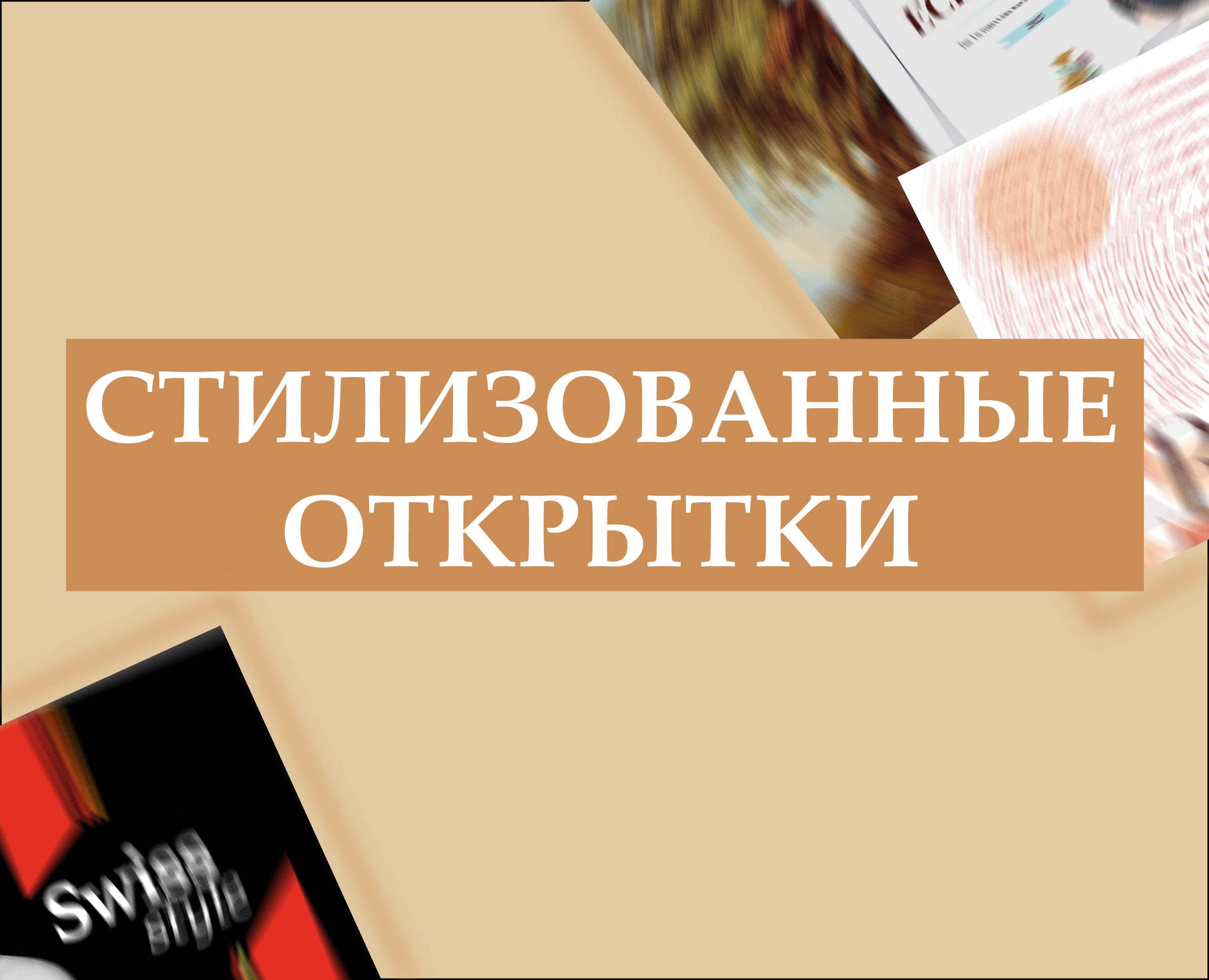 Стилизованные открытки — Брендинг, Графика на Dprofile