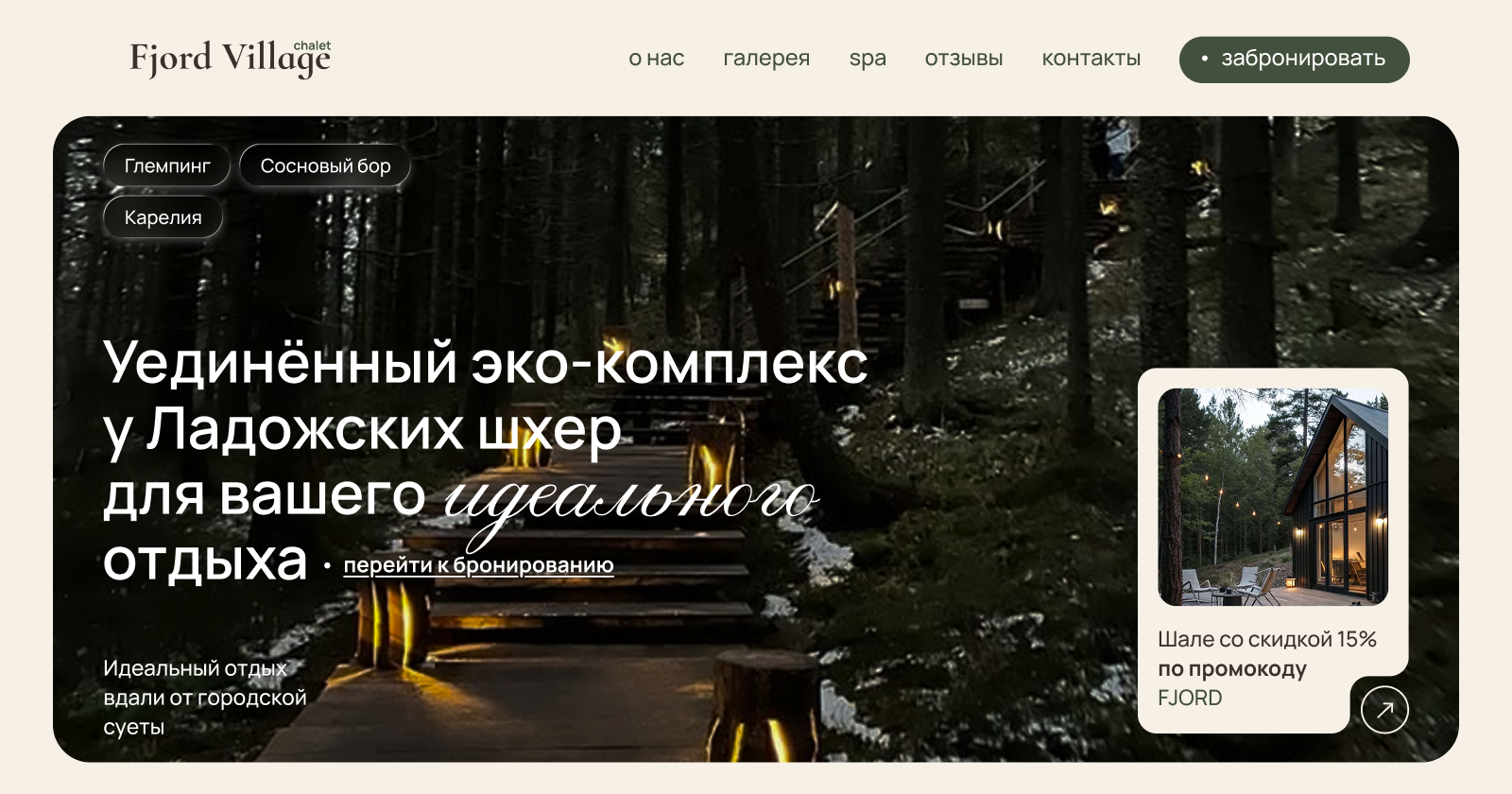 сайт для экоотеля Fjord Village — Изображение №1 — Интерфейсы на Dprofile