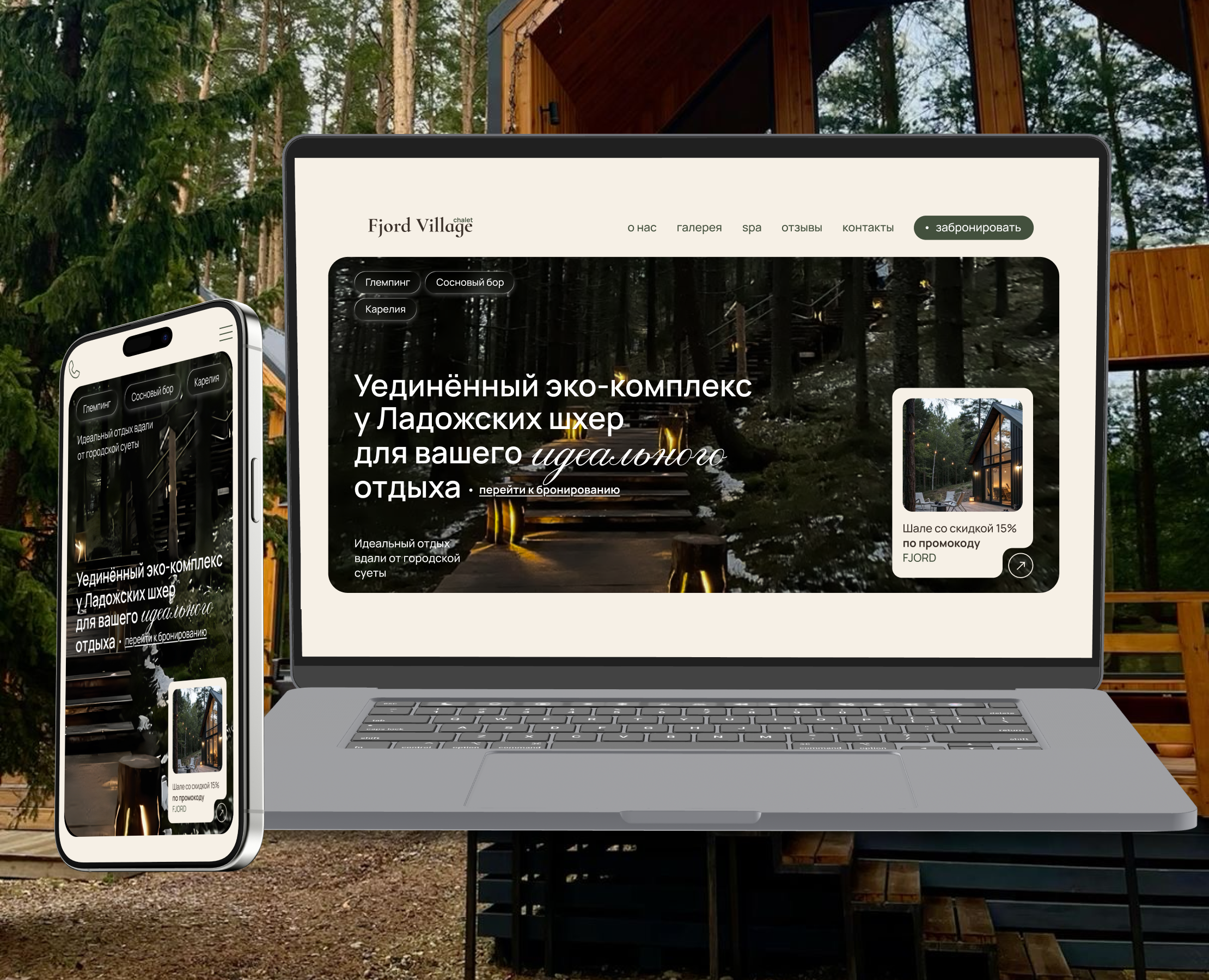 сайт для экоотеля Fjord Village на Dprofile