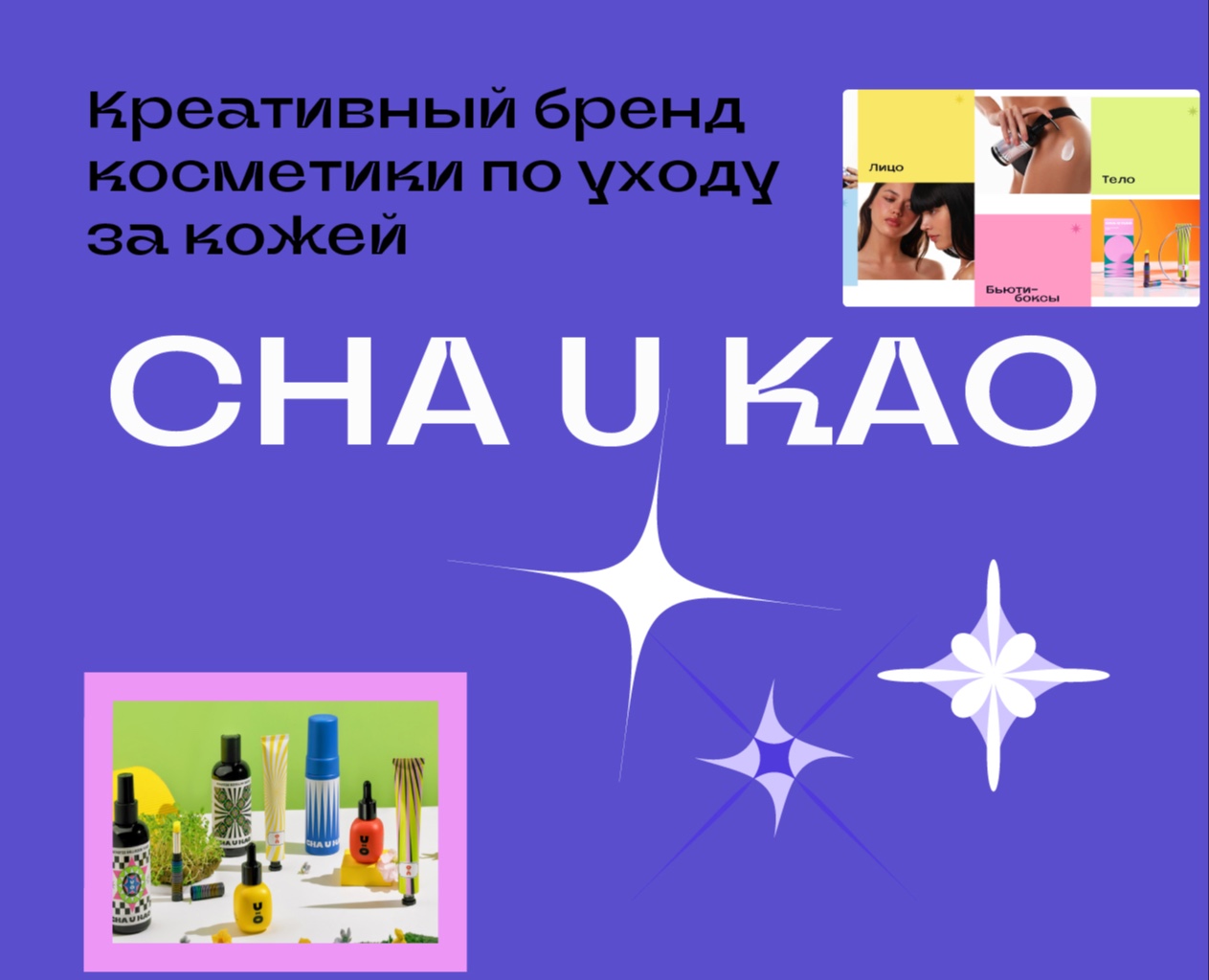 Креативный бренд косметики Cha u Kao на Dprofile