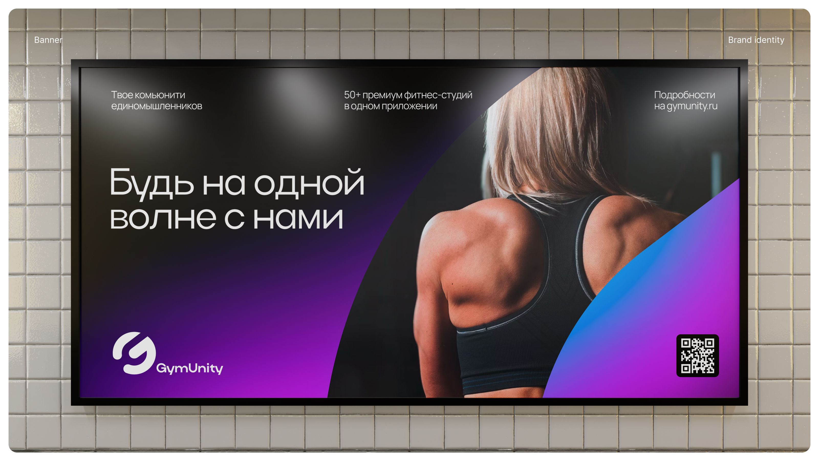 GymUnity — Изображение №10 — Брендинг на Dprofile