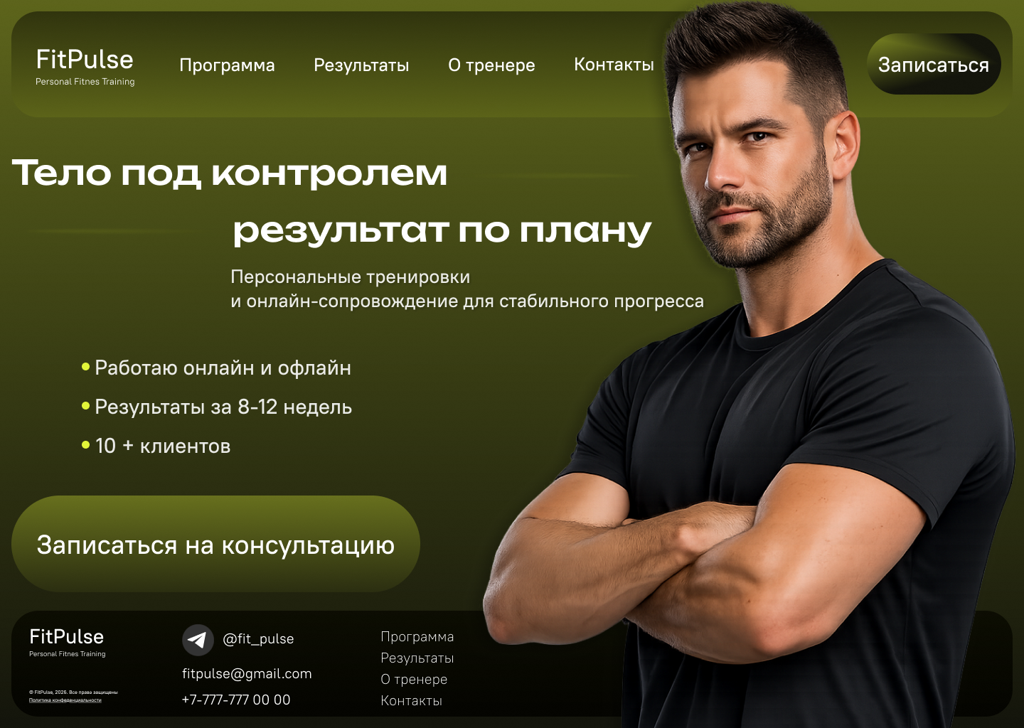 FitPulse - лендинг для персонального фитнес-тренера — Изображение №1 — Интерфейсы, Брендинг на Dprofile