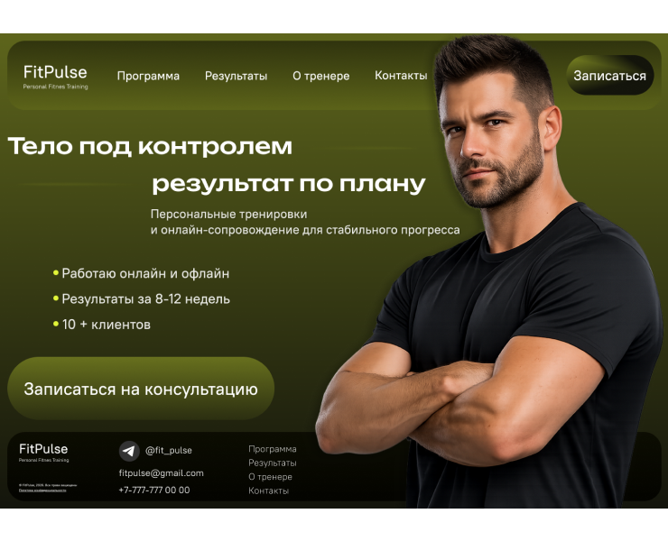 FitPulse - лендинг для персонального фитнес-тренера — Интерфейсы, Брендинг на Dprofile