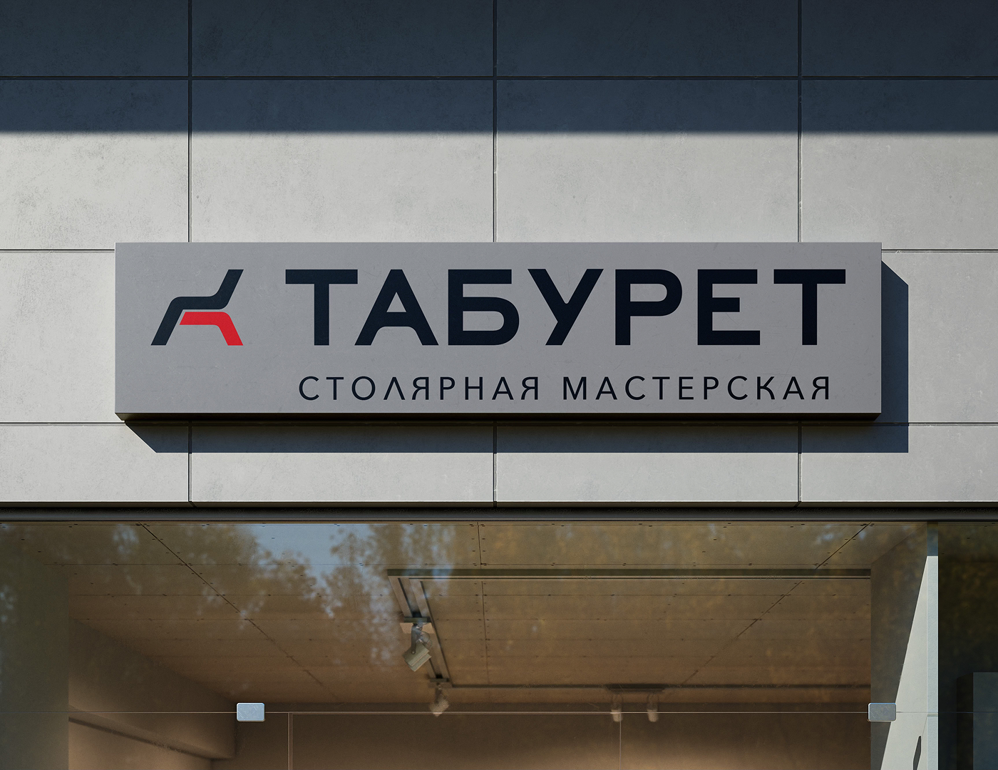 Столярная мастерская Табурет — Изображение №8 — Брендинг на Dprofile