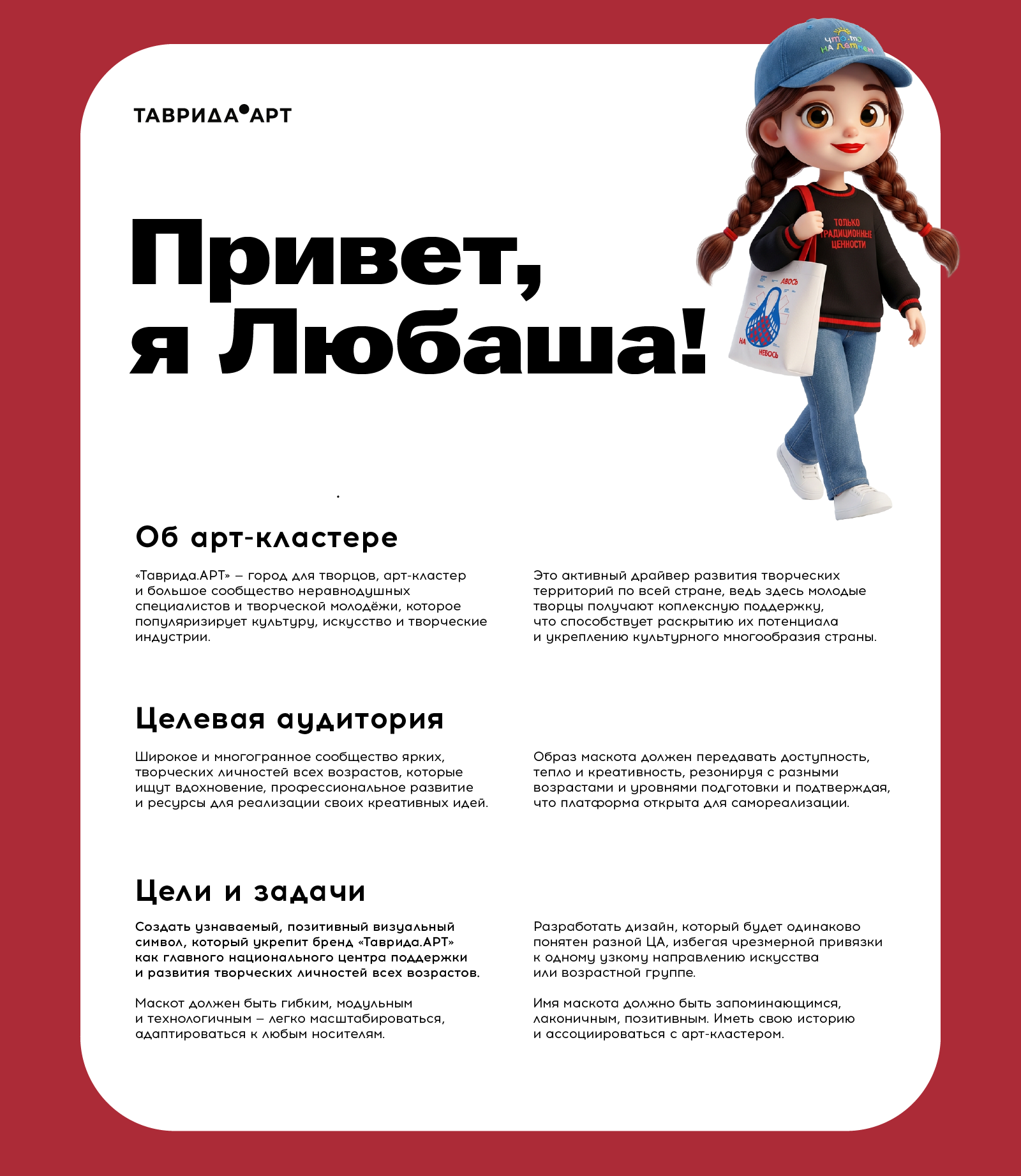 Маскот Любаша для «Таврида.АРТ» — Изображение №1 — Брендинг, Иллюстрация на Dprofile