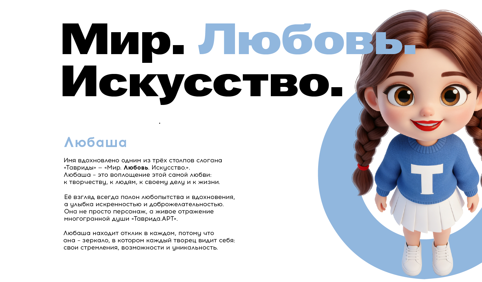 Маскот Любаша для «Таврида.АРТ» — Изображение №2 — Брендинг, Иллюстрация на Dprofile