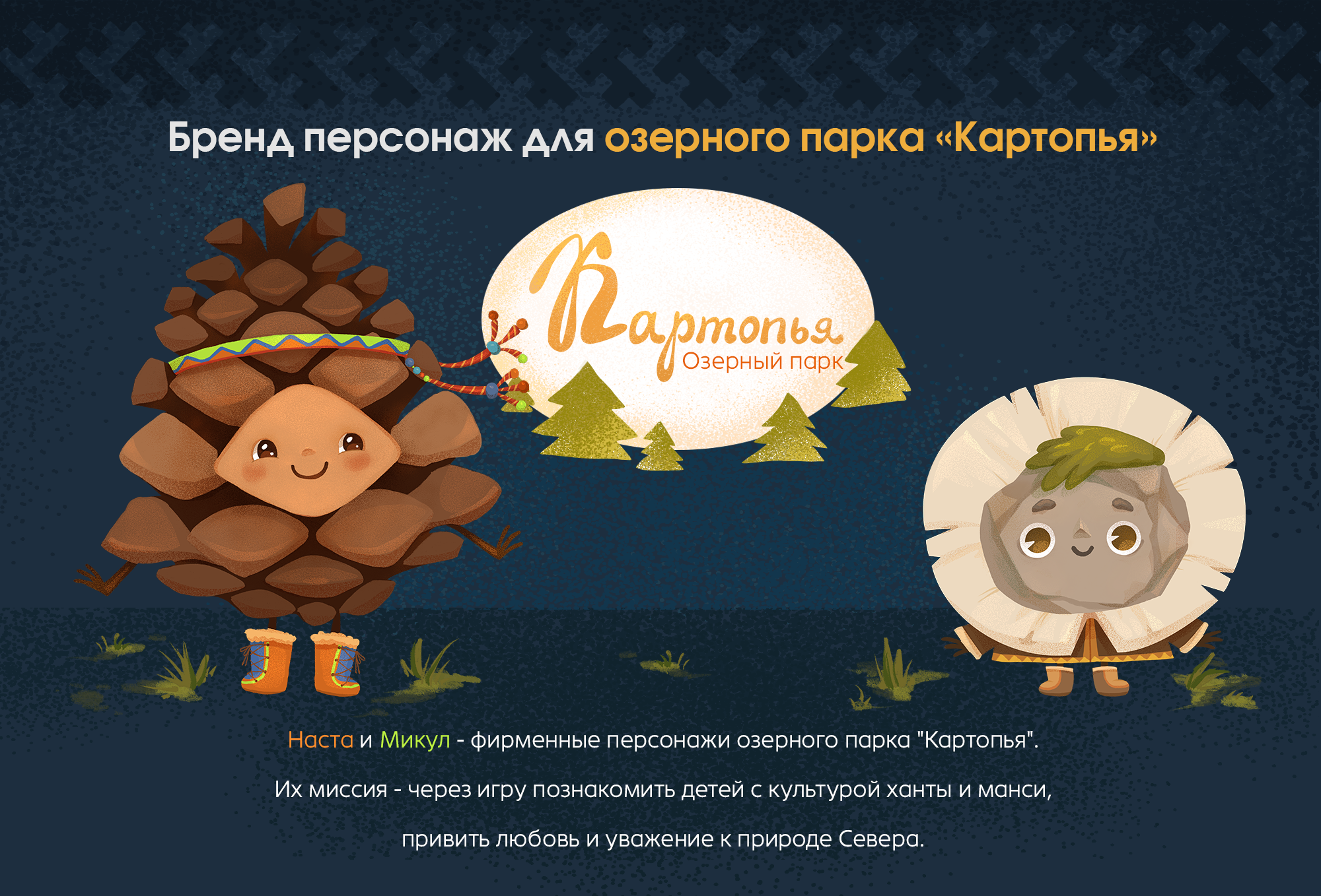 Дизайн персонажей для озерного парка "Картопья" — Изображение №1 — Брендинг, Иллюстрация на Dprofile