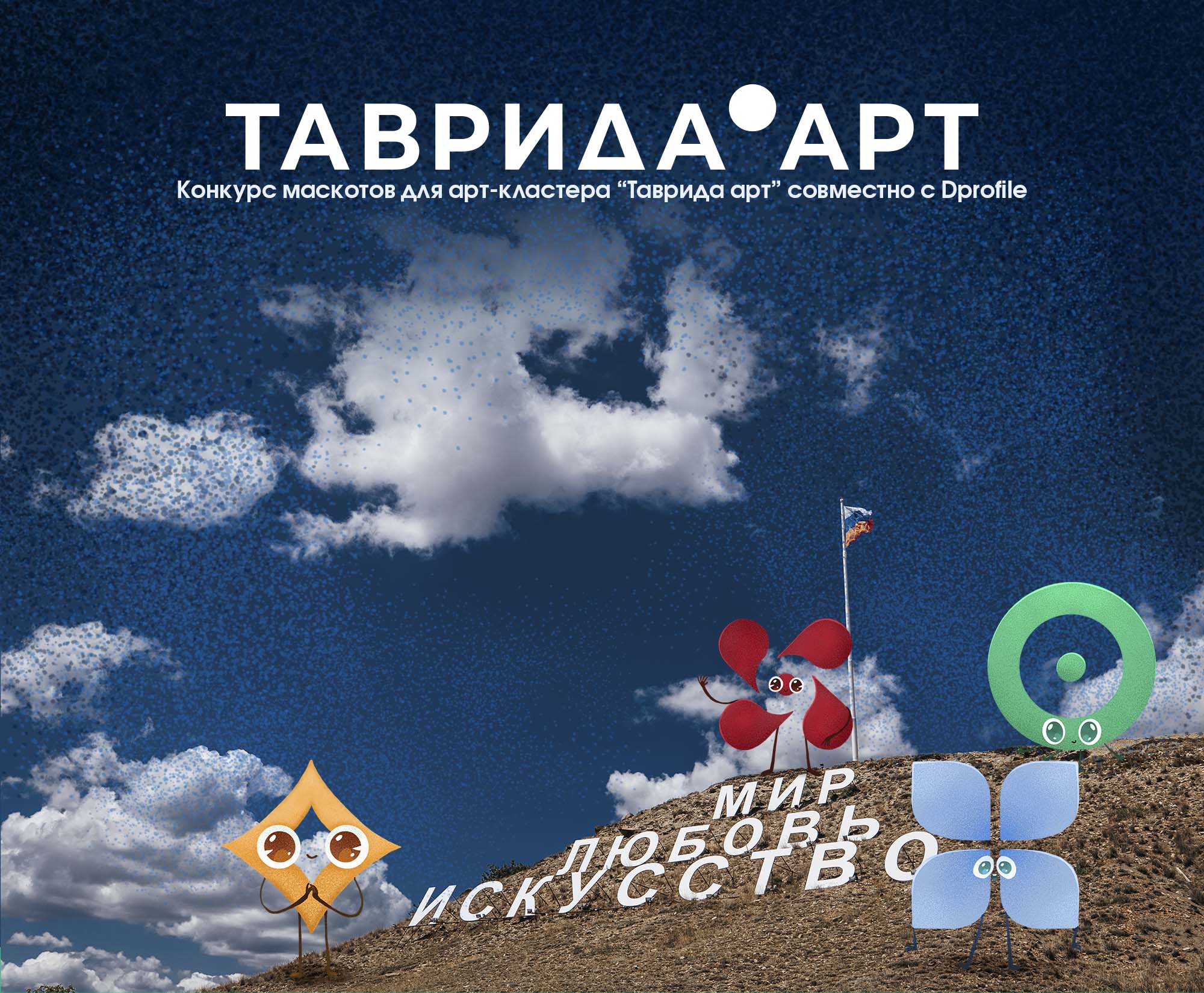 Работа на конкурс "Маскот Тавриды" — Изображение №1 — Брендинг, Иллюстрация на Dprofile