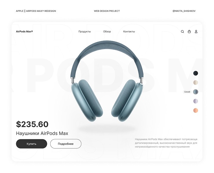 Apple AirPods Max® REDESIGN | WEB DESIGN PROJECT — Интерфейсы на Dprofile