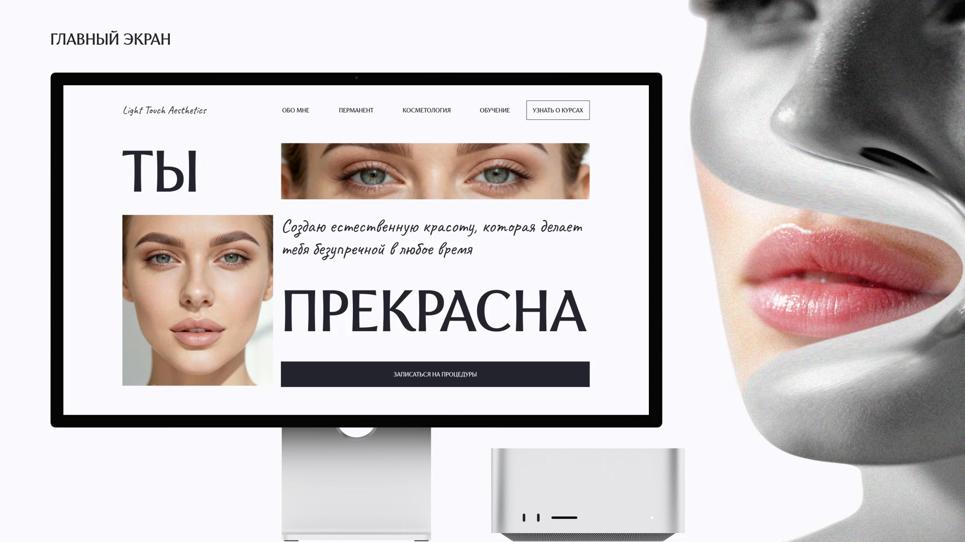 Лендинг для студии красоты Light Touch Aesthetics — Изображение №6 — Интерфейсы на Dprofile