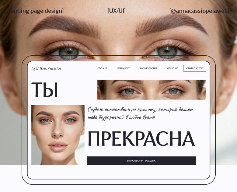 Лендинг для студии красоты Light Touch Aesthetics на Dprofile