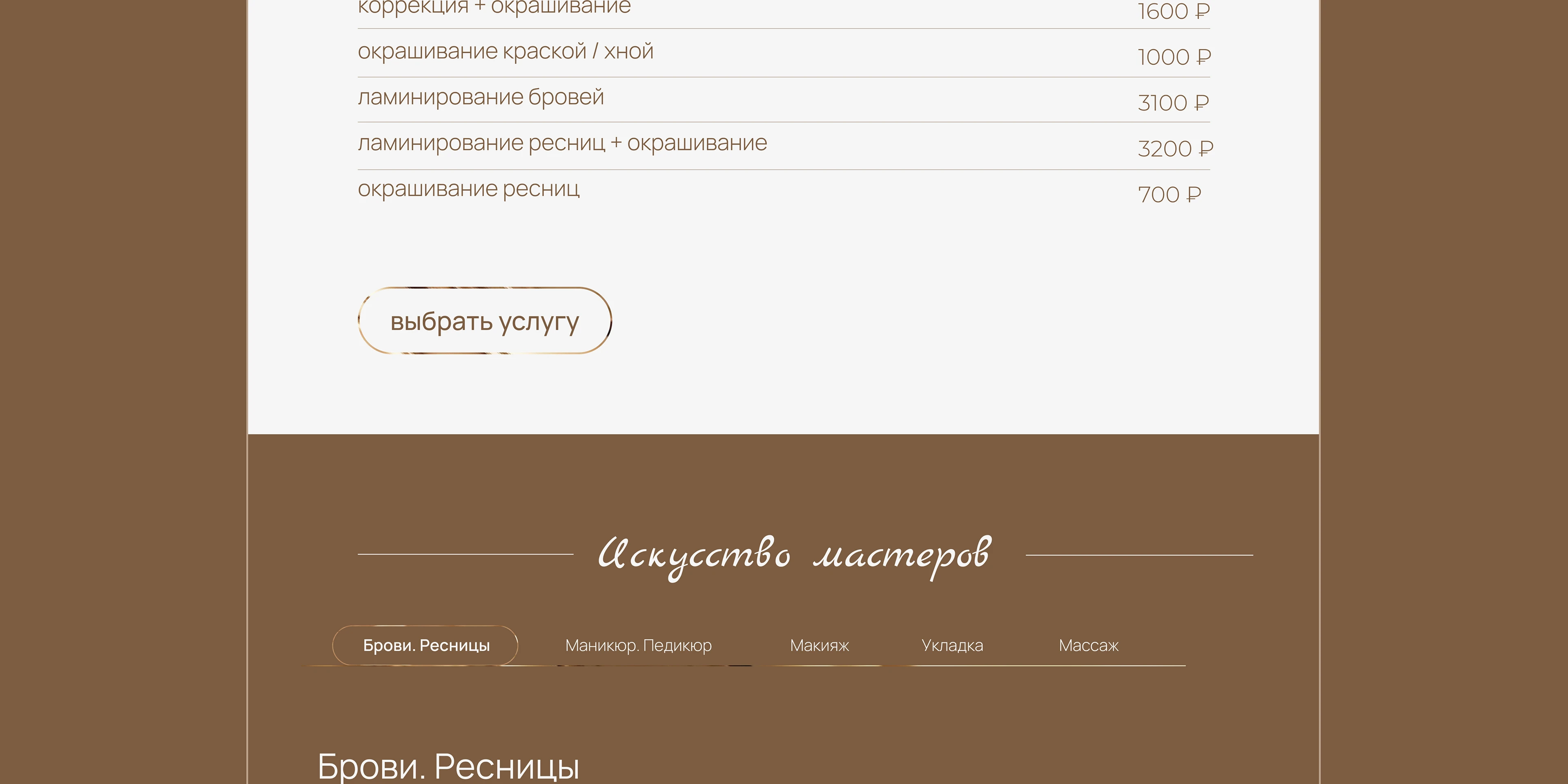 Landing салона красоты — Изображение №5 — Интерфейсы, Брендинг на Dprofile
